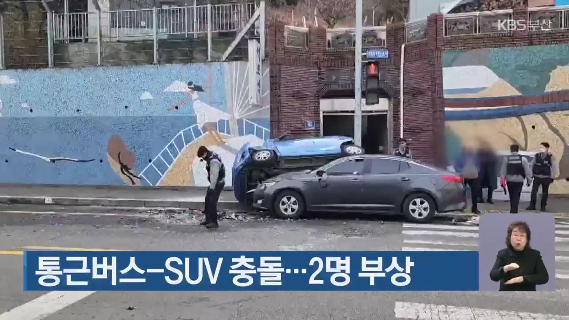 통근버스-SUV 충돌…2명 부상