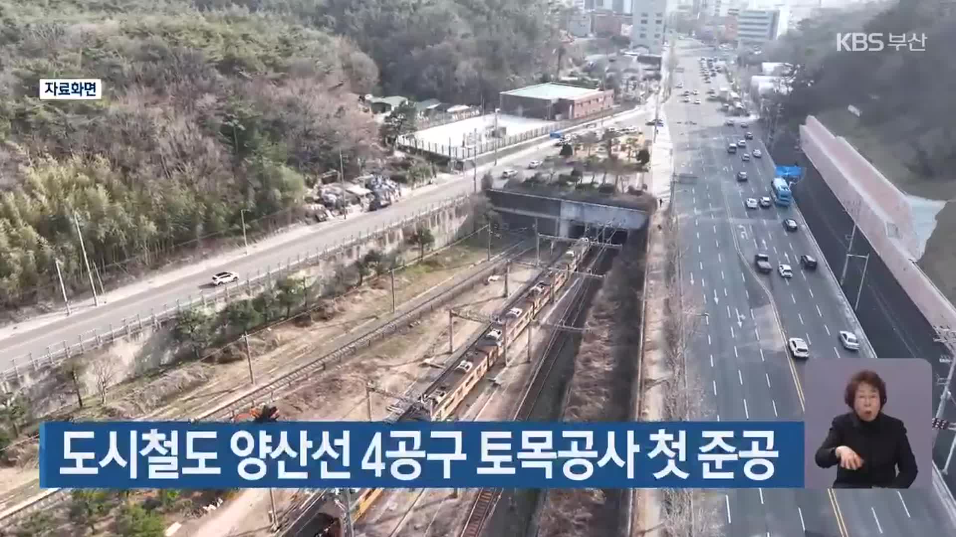 도시철도 양산선 4공구 토목공사 첫 준공