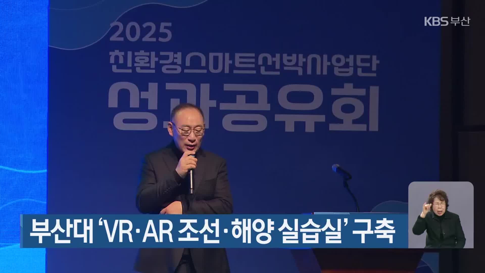 부산대 ‘VR·AR 조선·해양 실습실’ 구축