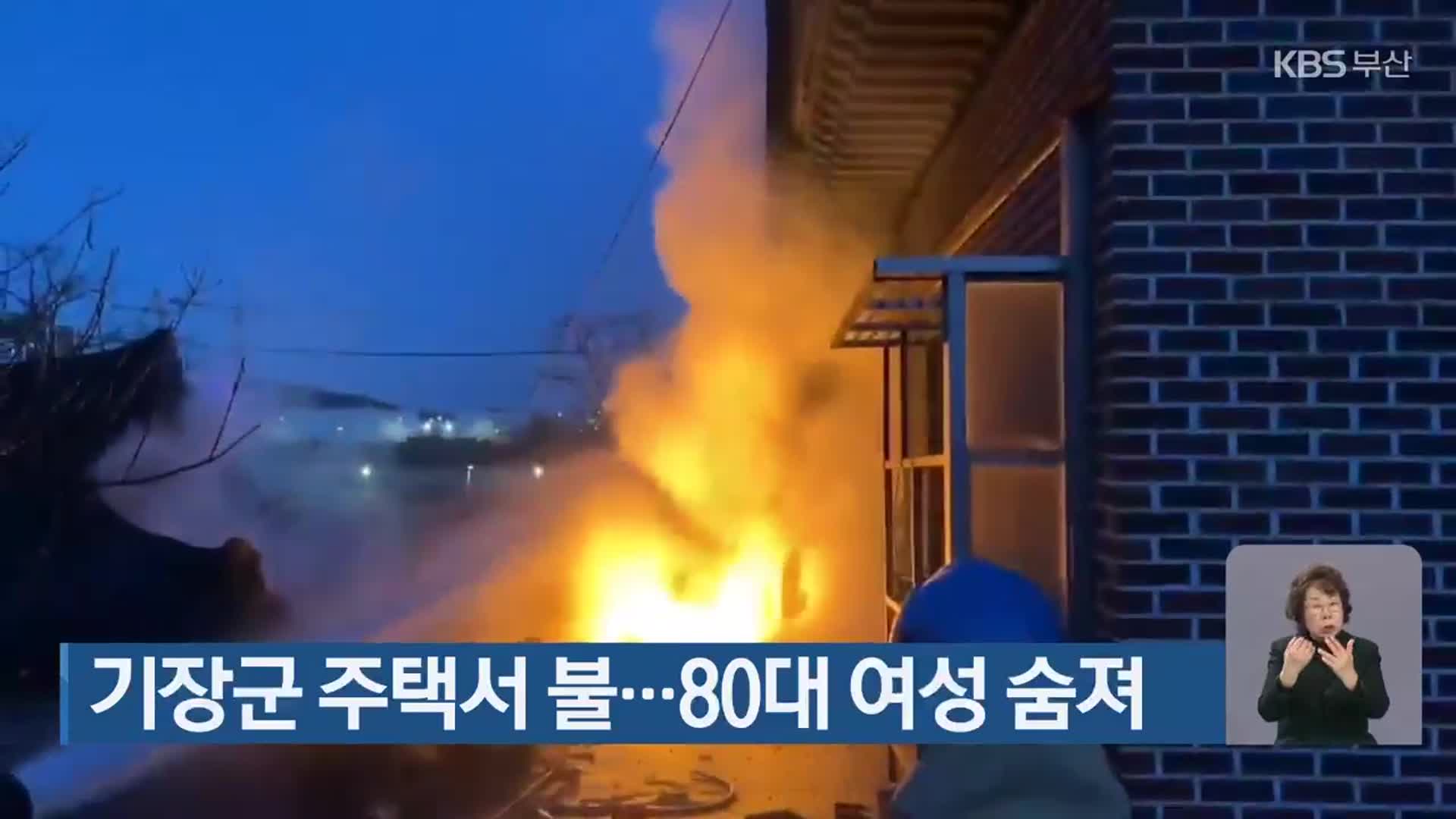 기장군 주택서 불…80대 여성 숨져