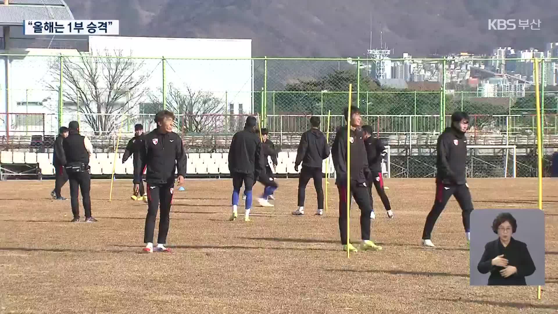 프로축구 부산 “올해는 반드시 승격”