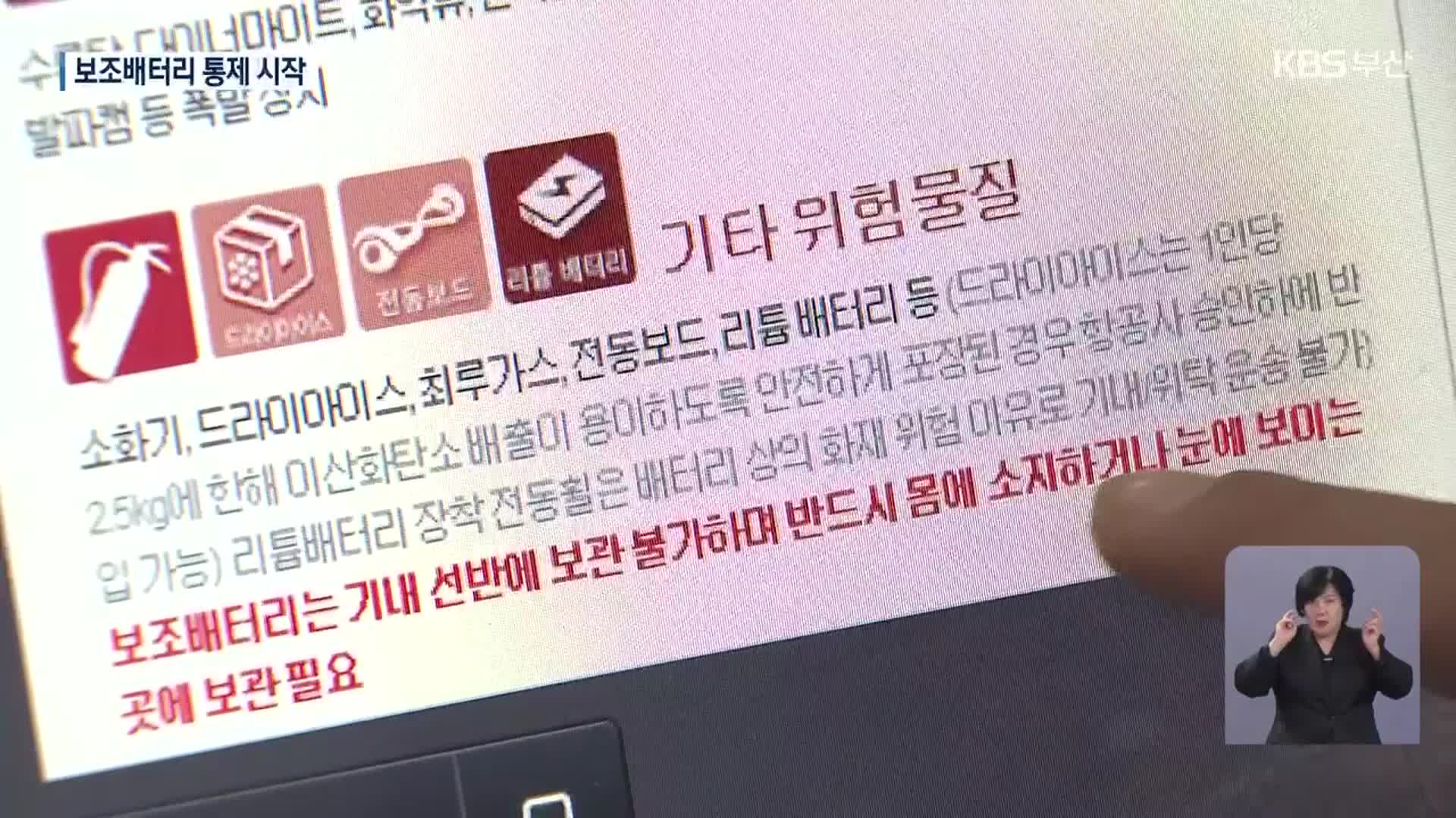 보조배터리 ‘기내 선반 보관 금지’ 시작