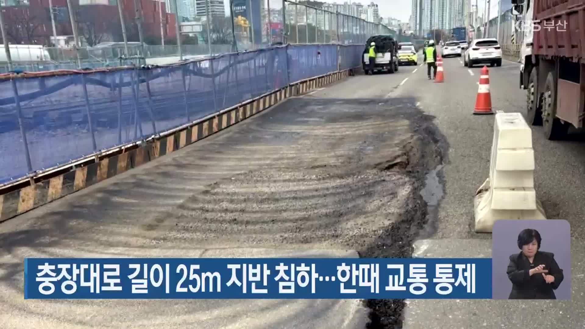 충장대로 길이 25m 지반 침하…한때 교통 통제