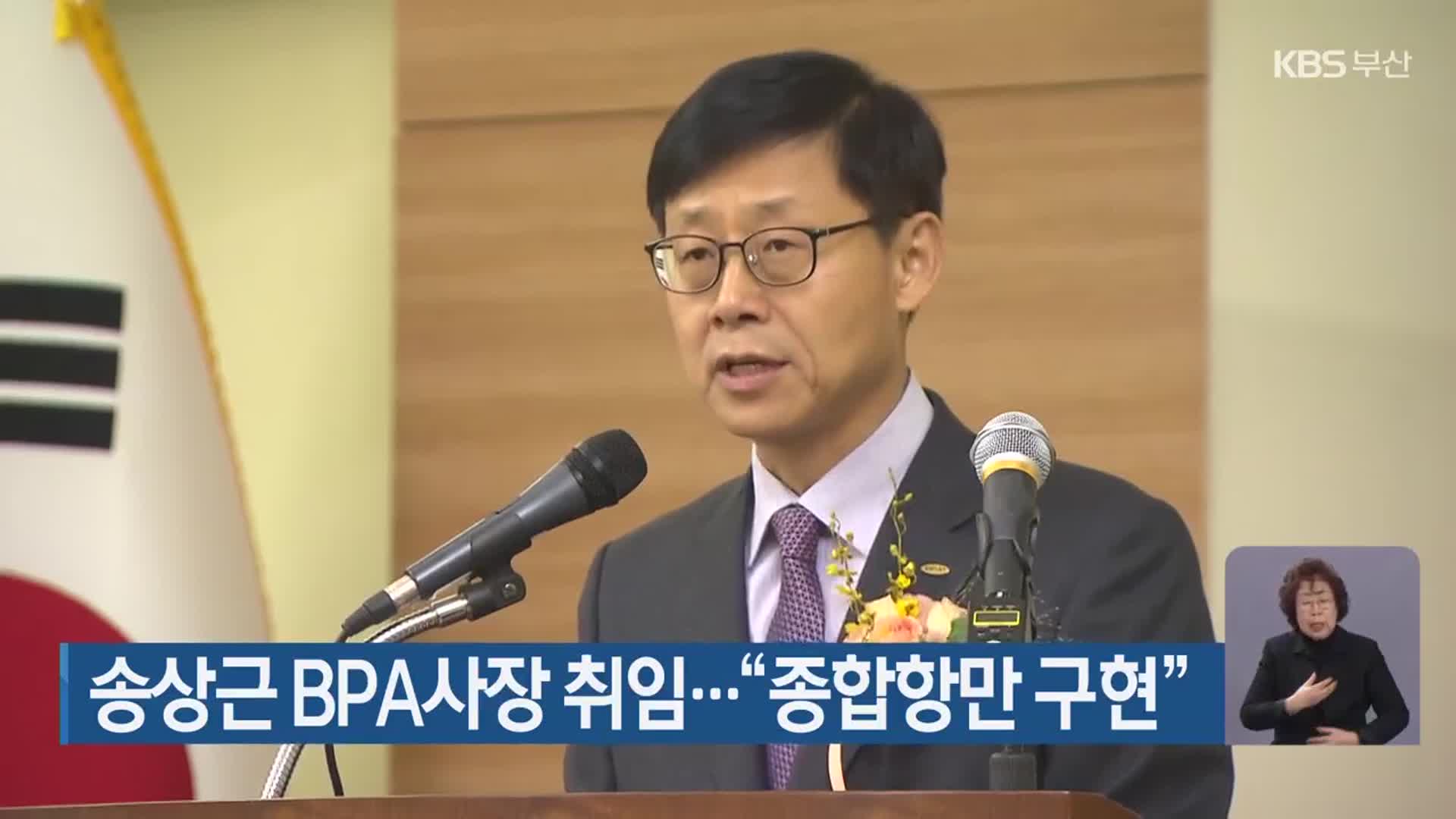 송상근 BPA사장 취임…“종합항만 구현”