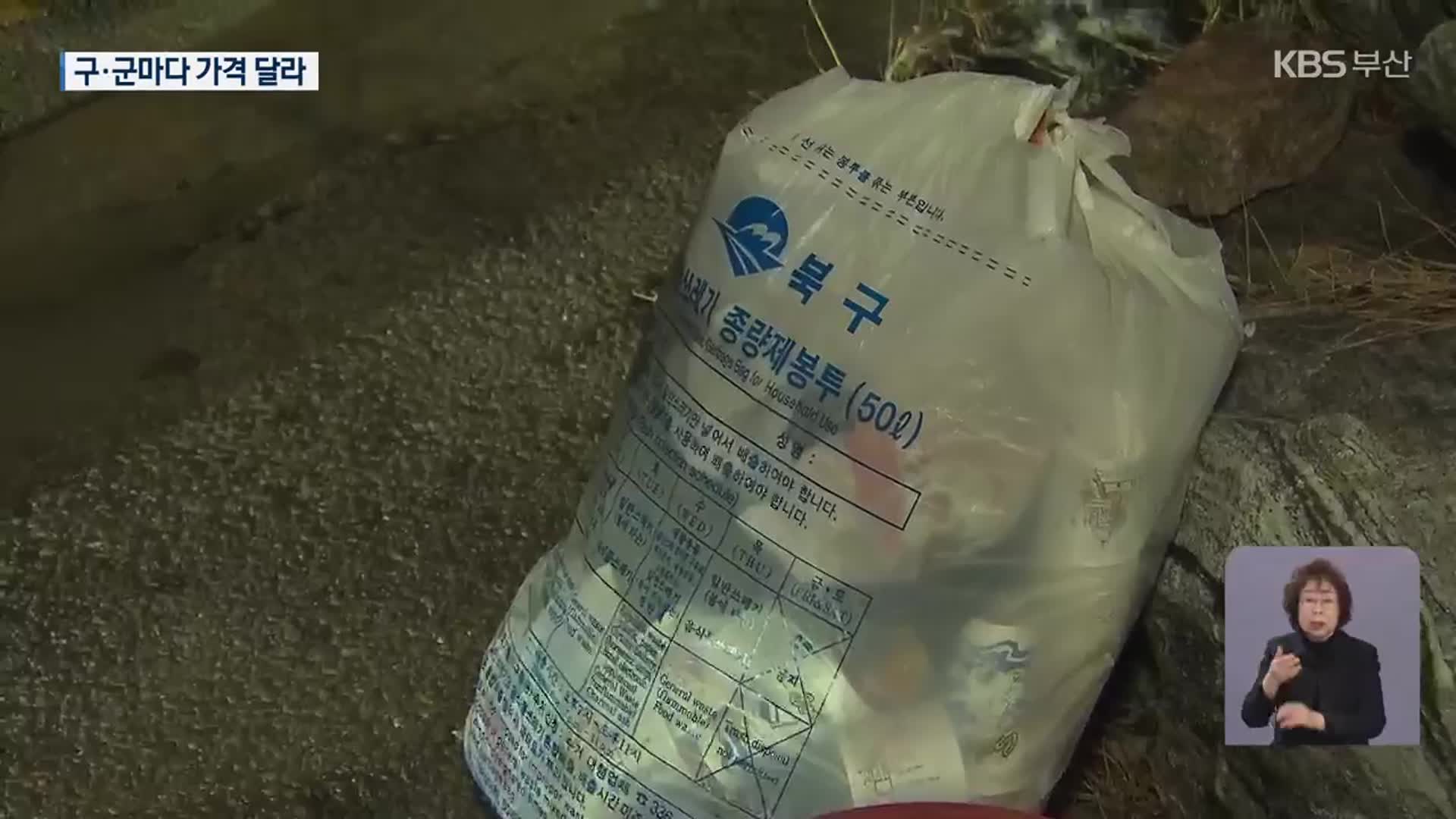 쓰레기봉투 가격 ‘제각각’…갈등 조장 우려
