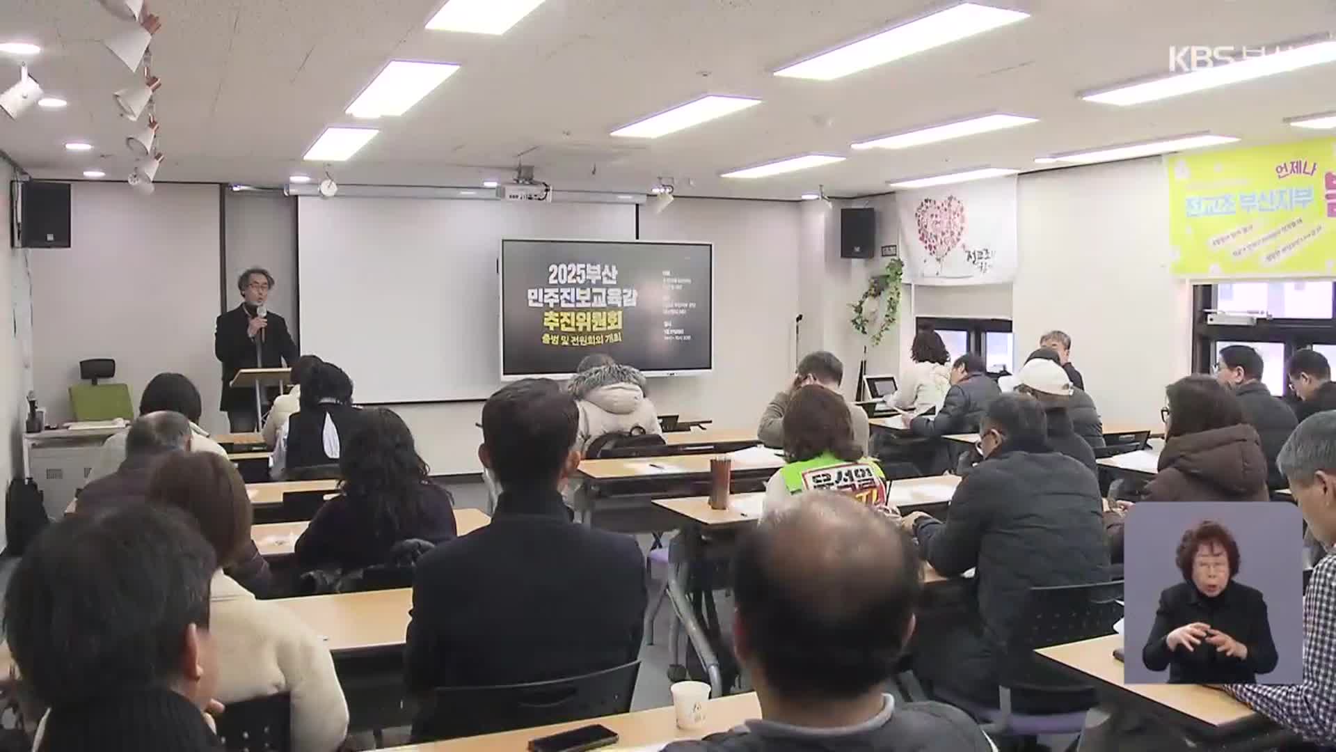 부산교육감 재선거, 진보진영 후보 단일화 무산
