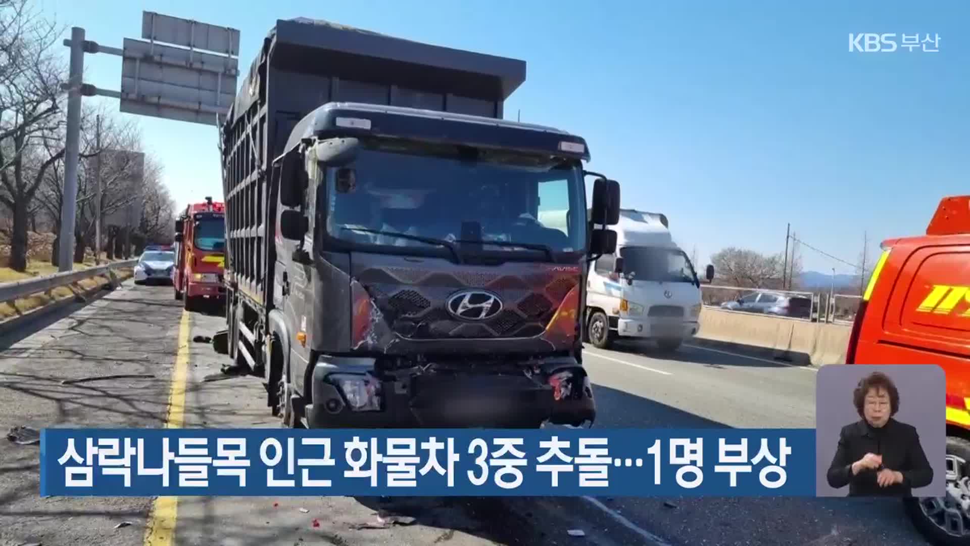 삼락나들목 인근 화물차 3중 추돌…1명 부상