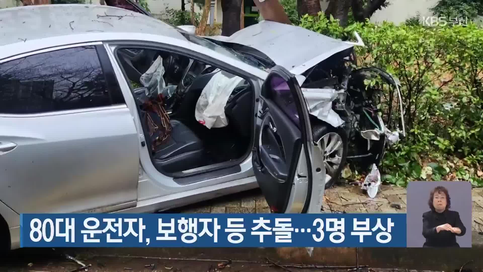 80대 운전자, 보행자 등 추돌…3명 부상