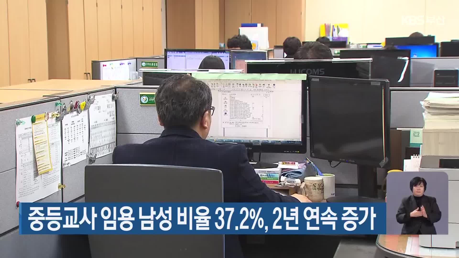 부산 중등교사 임용 남성 비율 37.2%, 2년 연속 증가