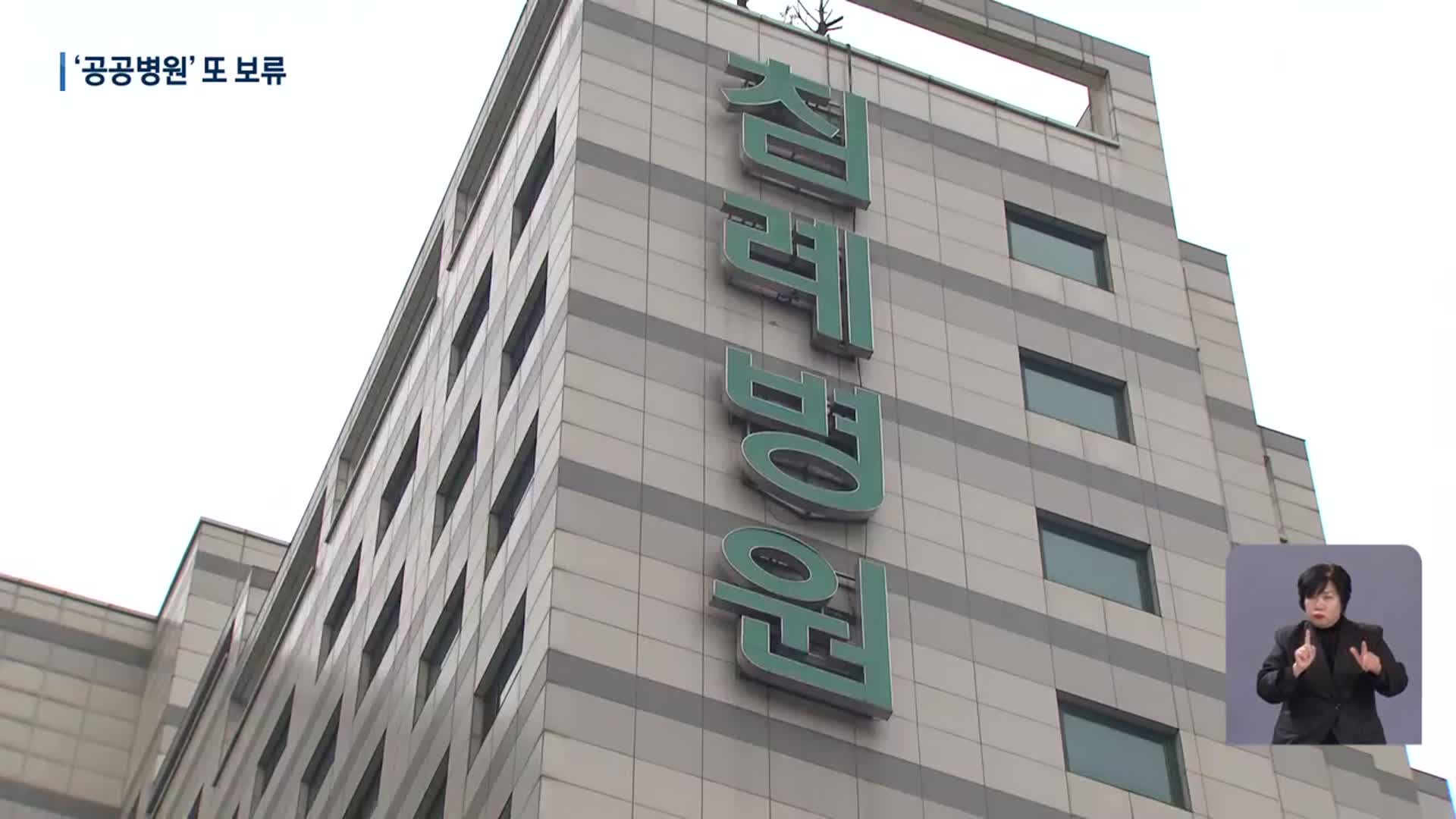 침례병원 공공화 잇단 ‘보류’…“준비 부실”