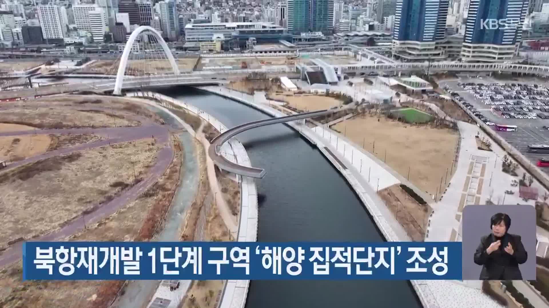 북항재개발 1단계 구역 ‘해양 집적단지’ 조성