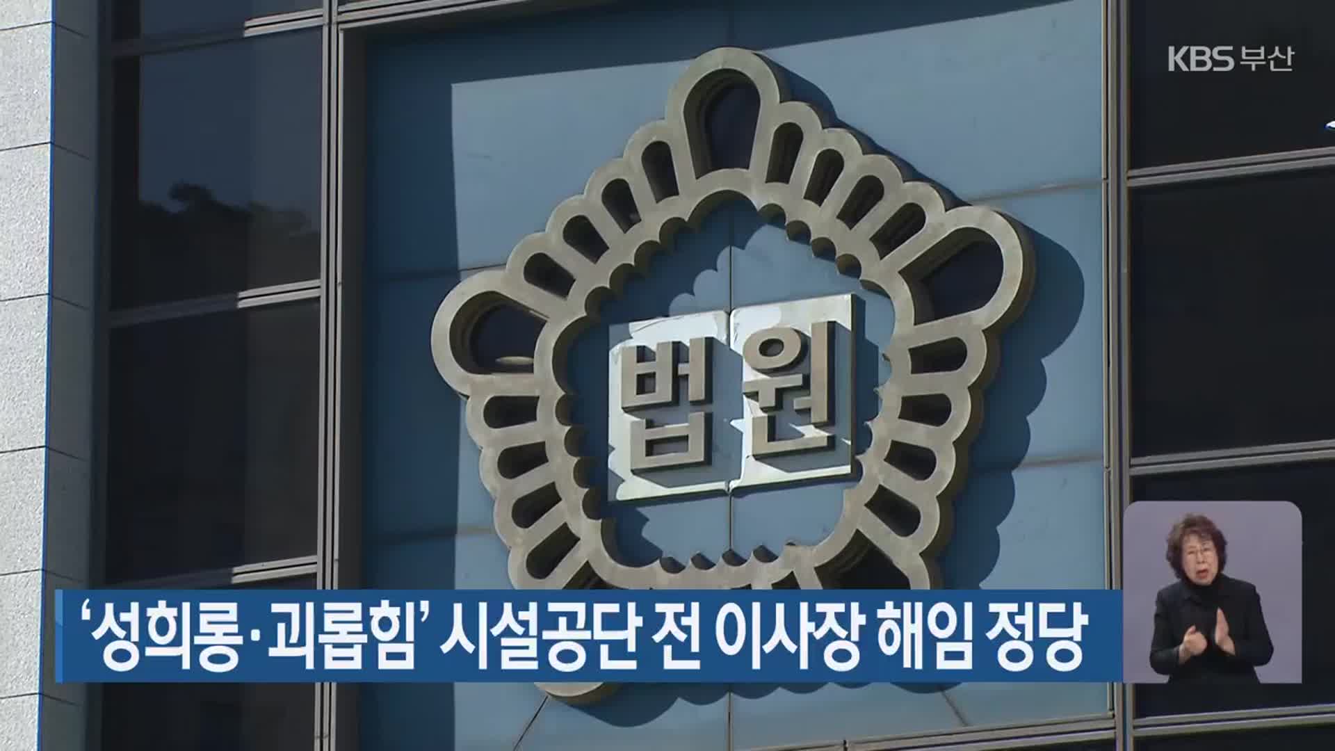 ‘성희롱·괴롭힘’ 시설공단 전 이사장 해임 정당