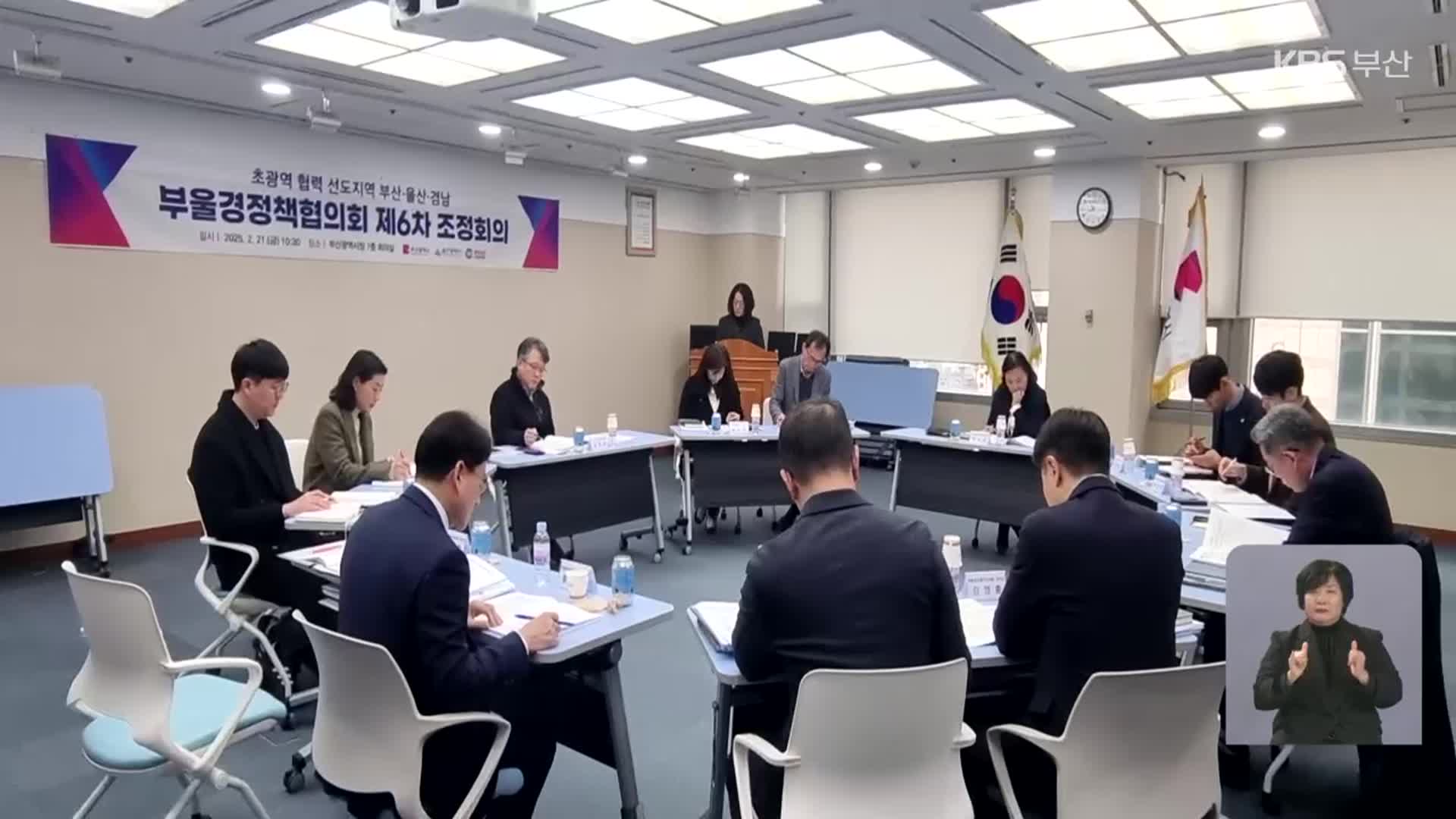 부·울·경 경제동맹 정책협의회 조정회의