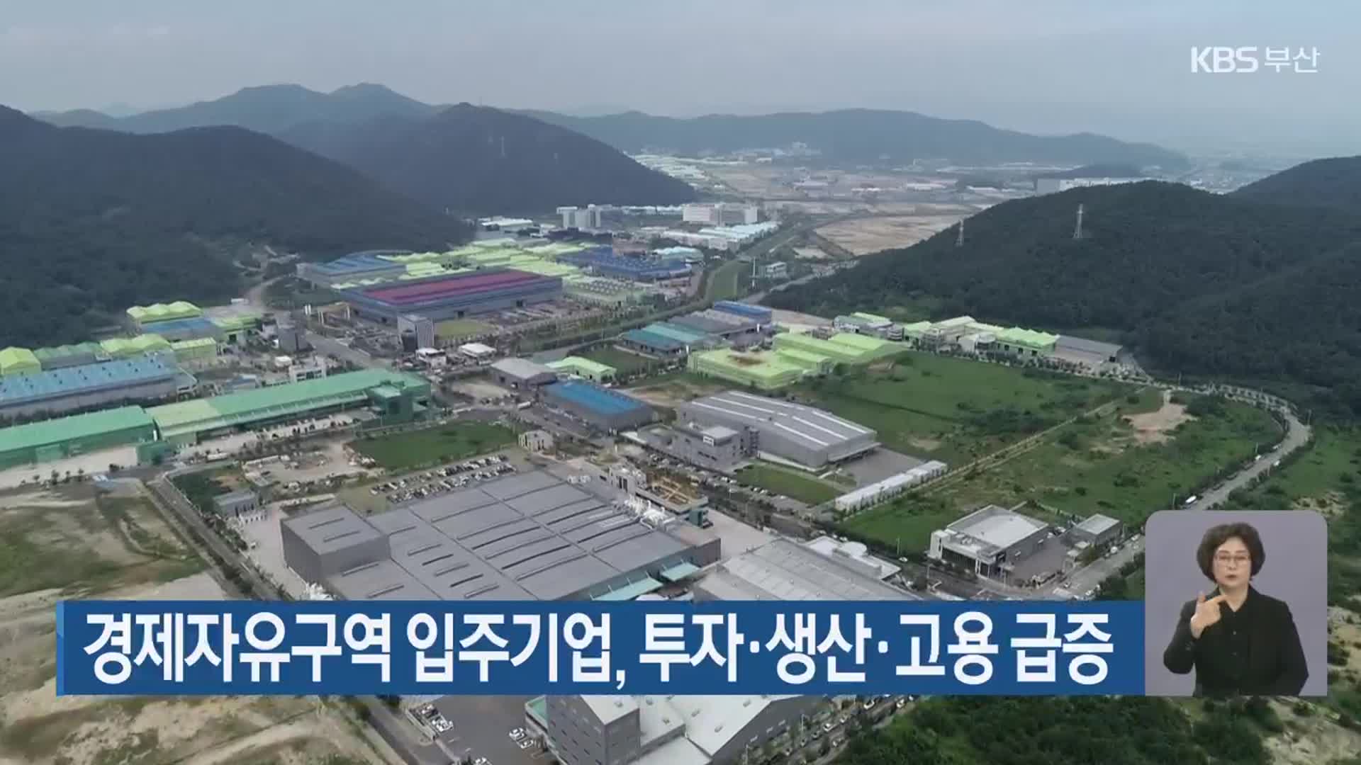 부산진해경제자유구역 입주기업, 투자·생산·고용 급증