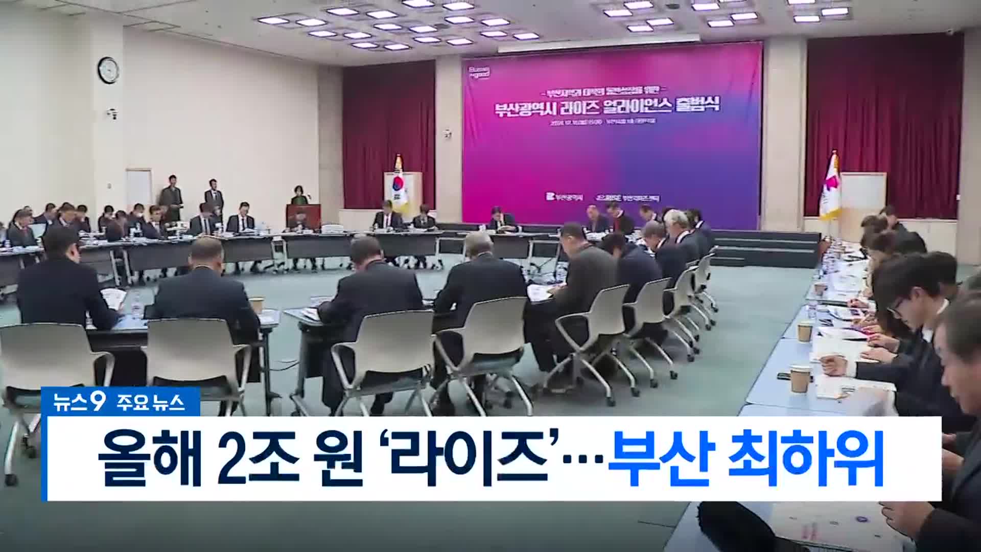 [뉴스9 부산 헤드라인]