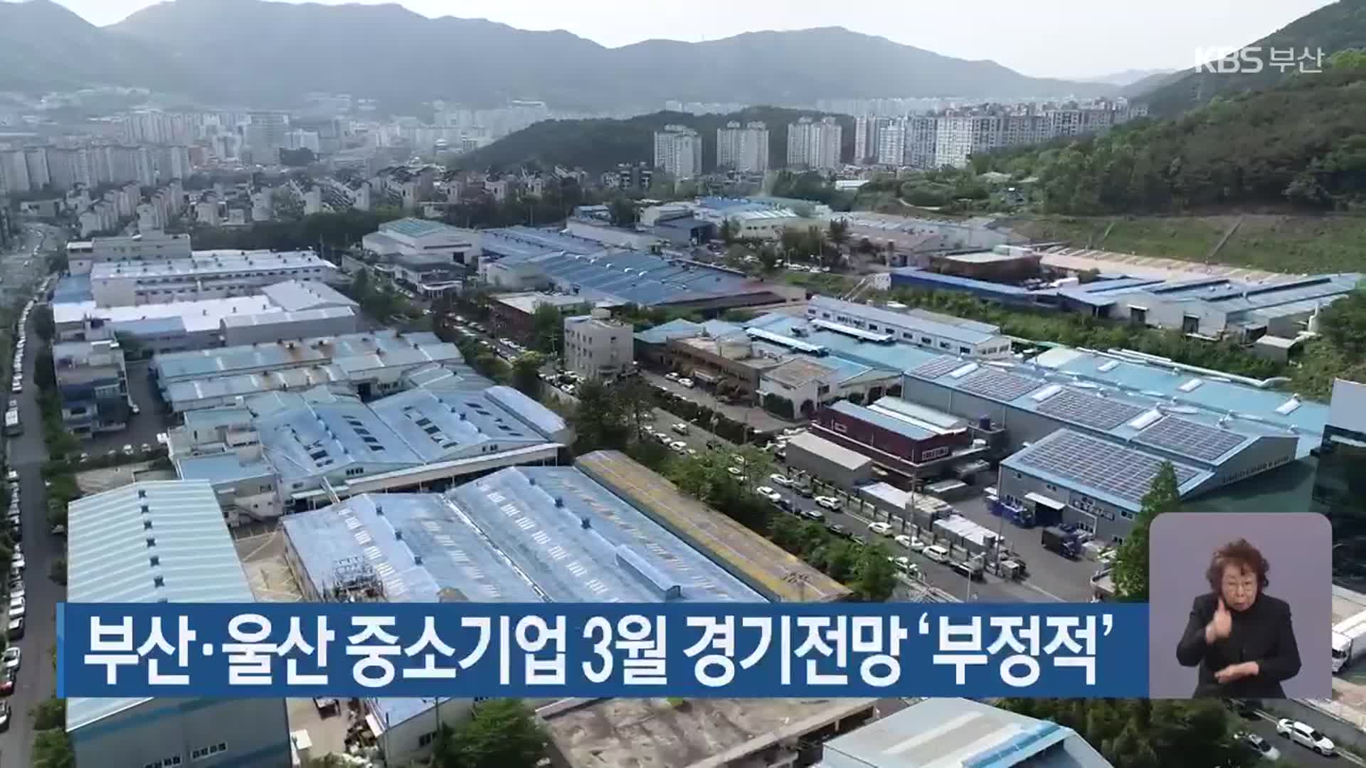 부산·울산 중소기업 3월 경기전망 ‘부정적’