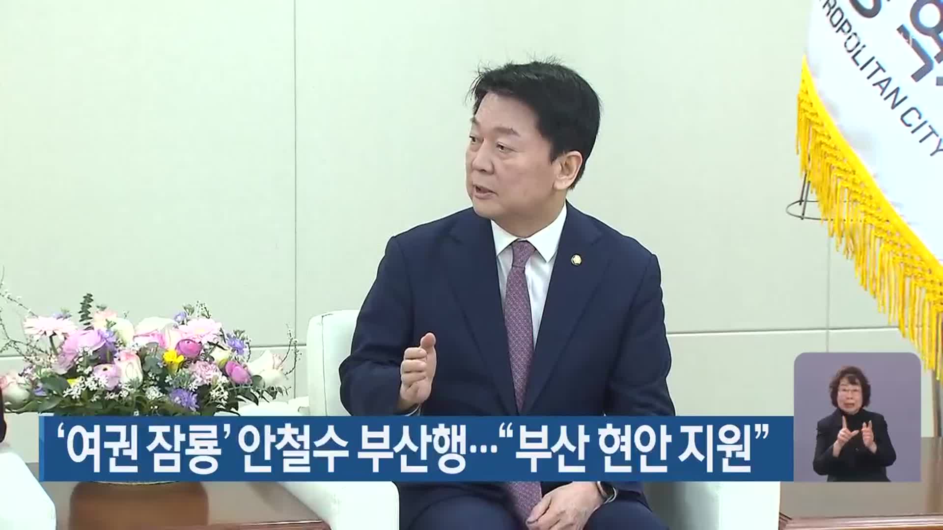 ‘여권 잠룡’ 안철수 부산행…“부산 현안 지원”