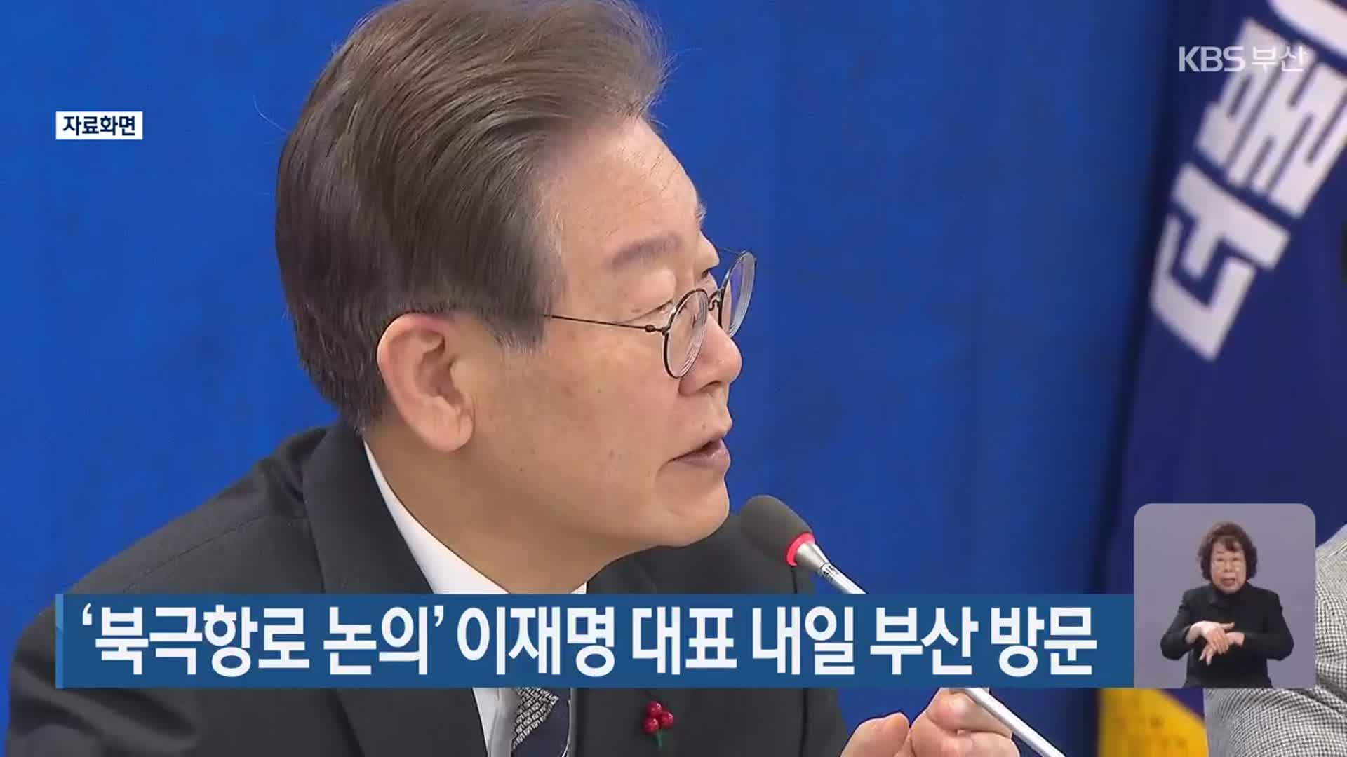 ‘북극항로 논의’ 이재명 대표 내일 부산 방문