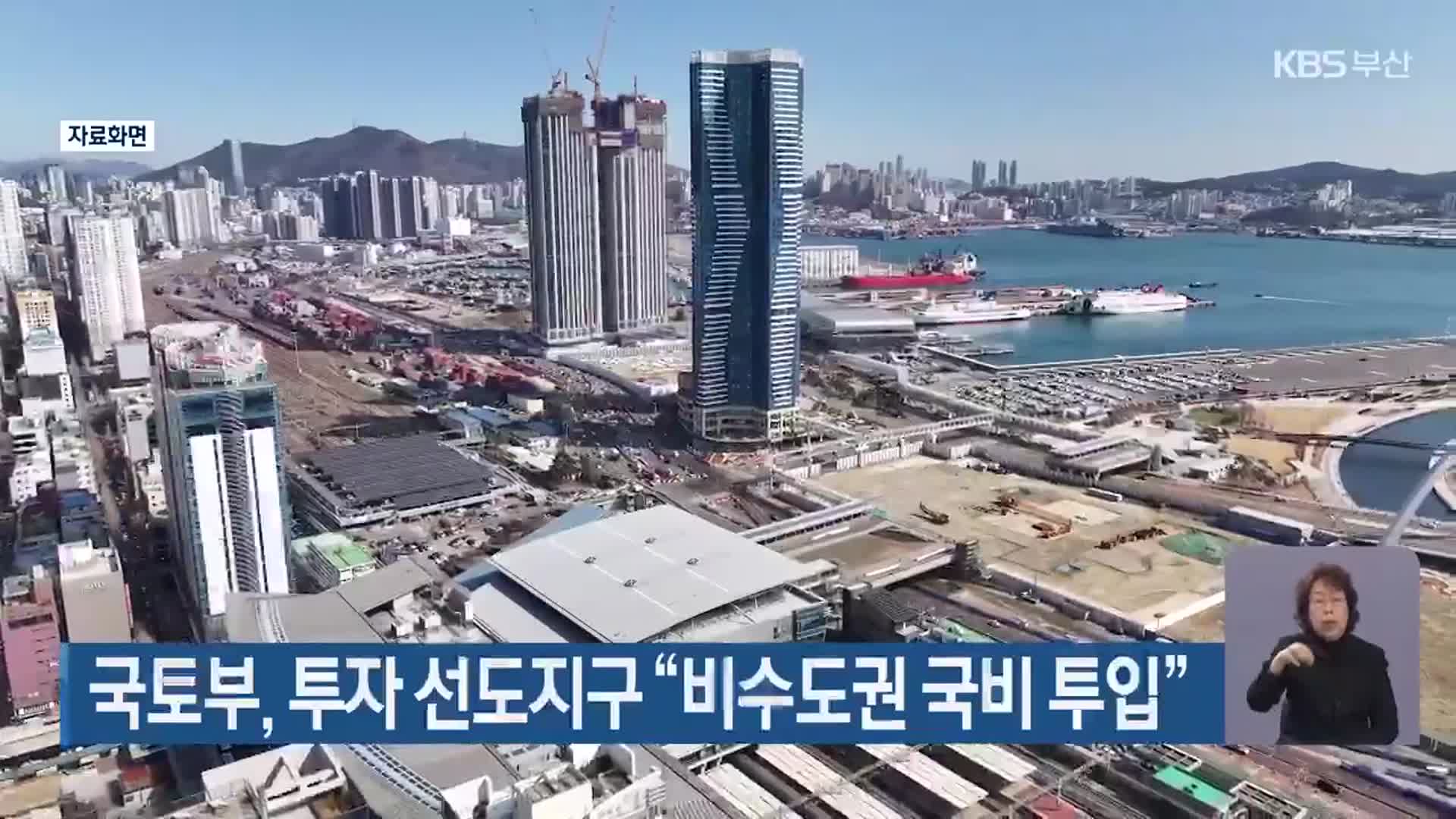 국토부, 투자 선도지구 “비수도권 국비 투입”