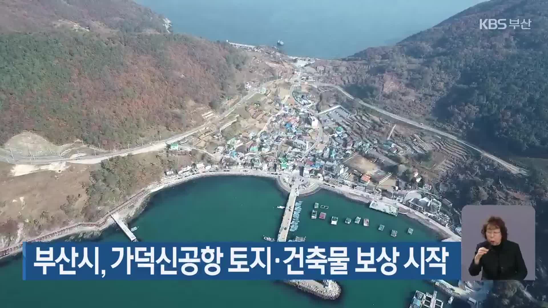 부산시, 가덕신공항 토지·건축물 보상 시작