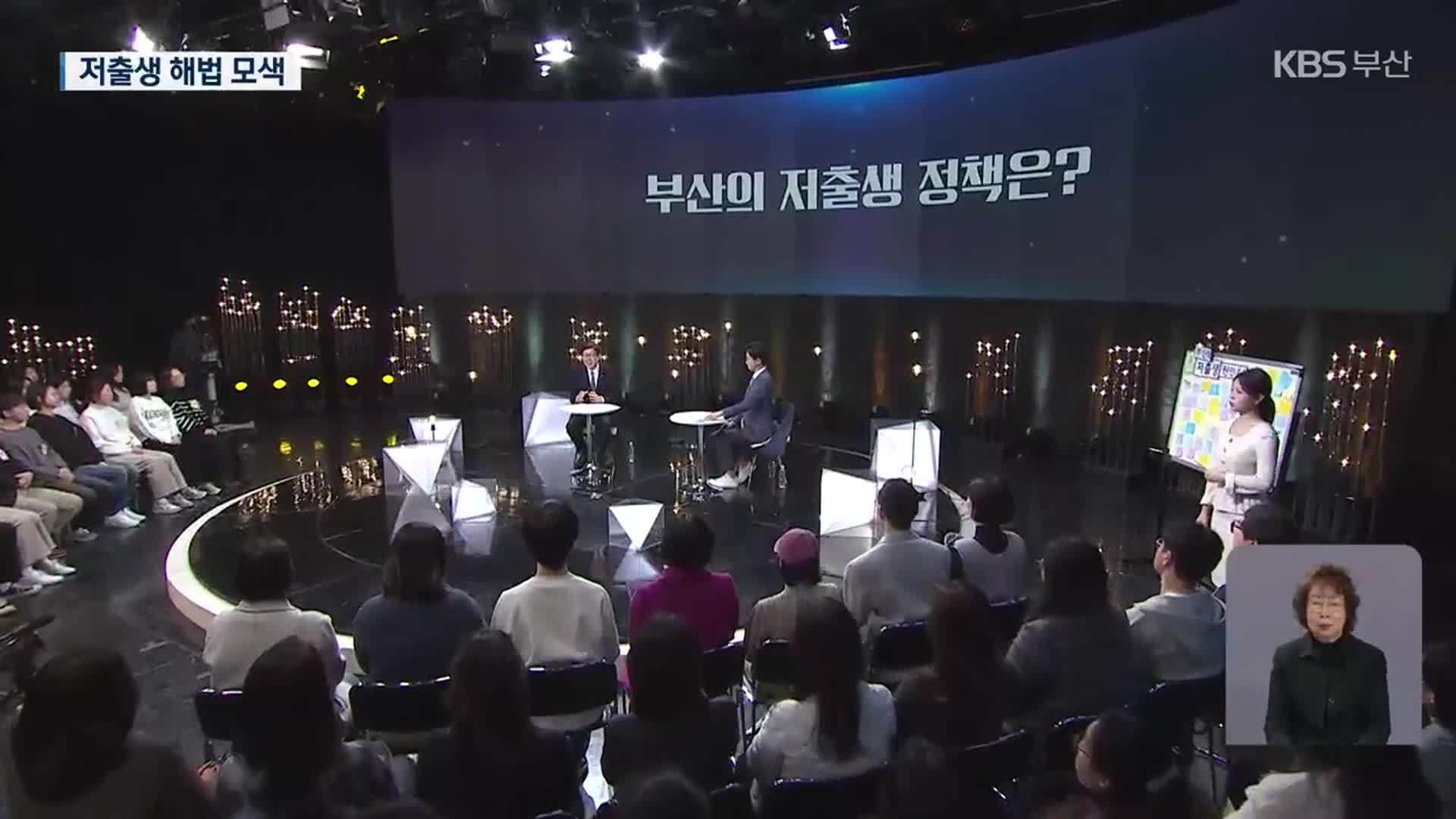 시민과 함께…‘저출생’ 답을 찾다