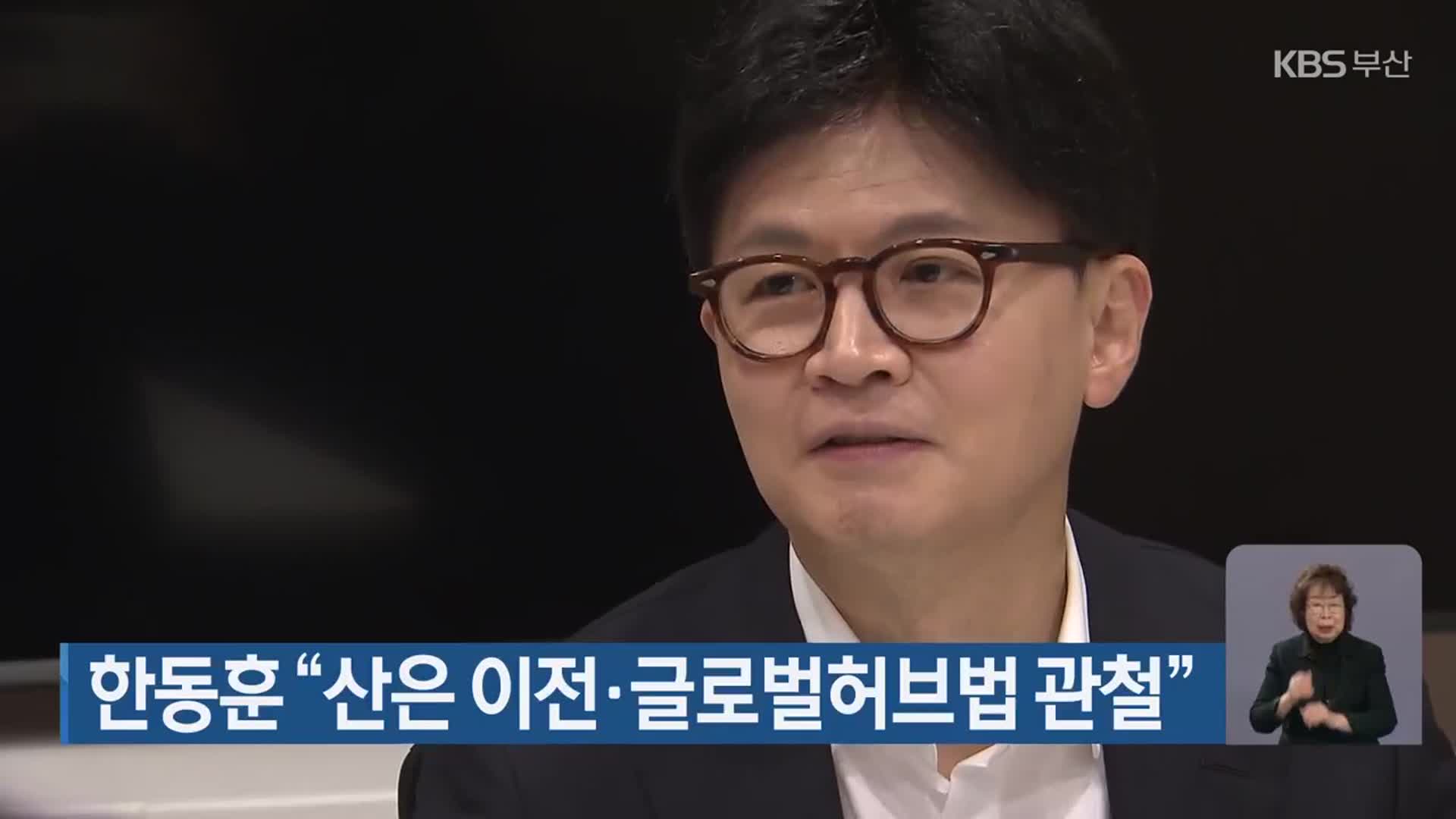 한동훈 “산은 이전·글로벌허브법 관철”