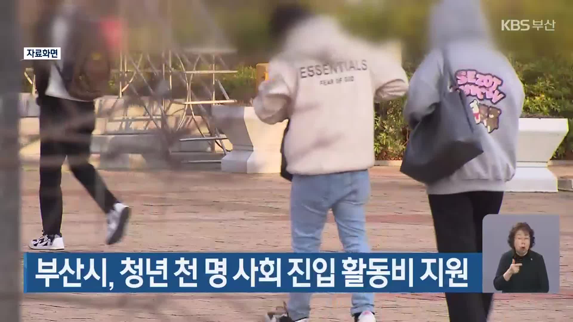 부산시, 청년 천 명 사회 진입 활동비 지원