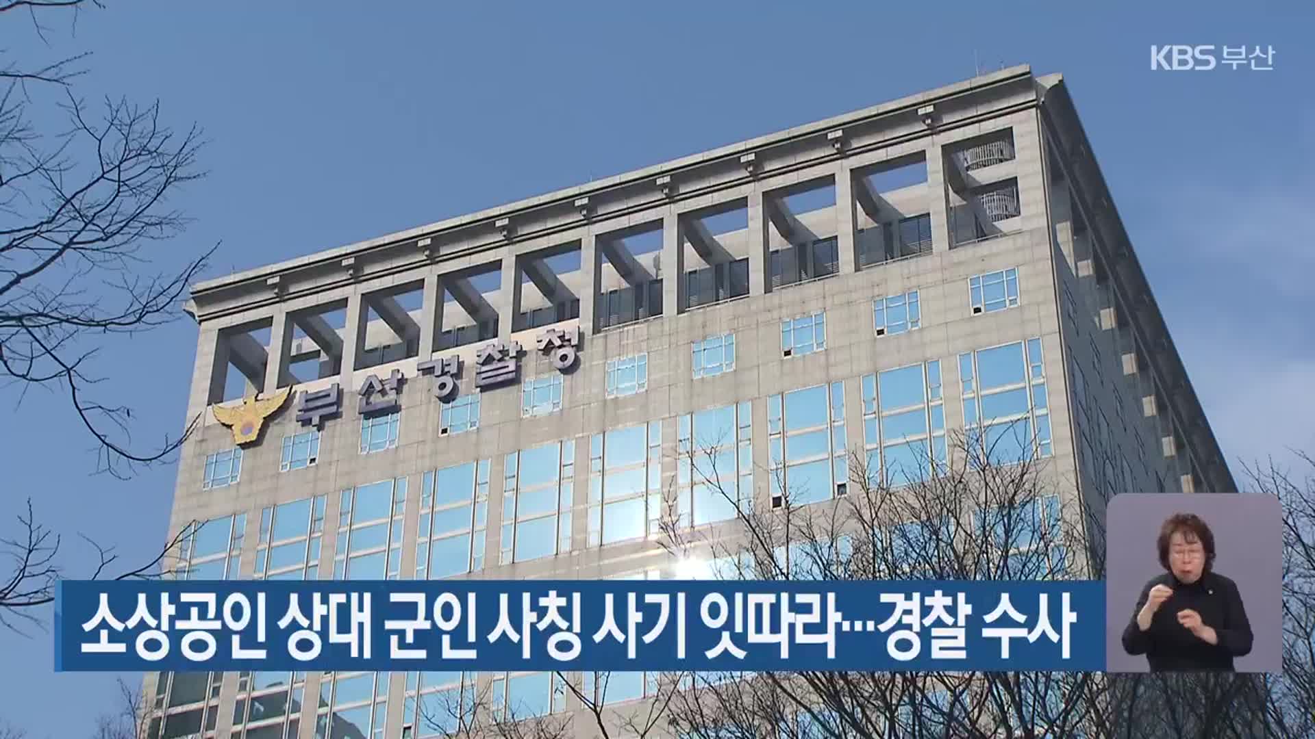 소상공인 상대 군인 사칭 사기 잇따라…경찰 수사