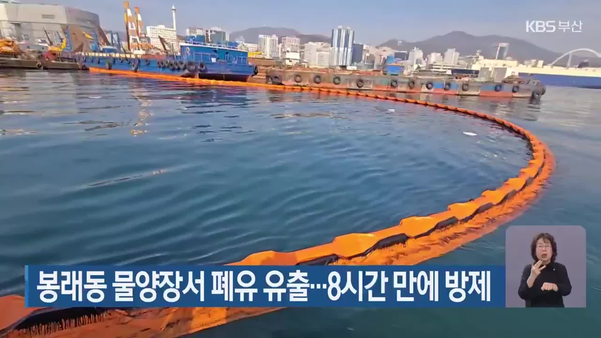 봉래동 물양장서 폐유 유출…8시간 만에 방제