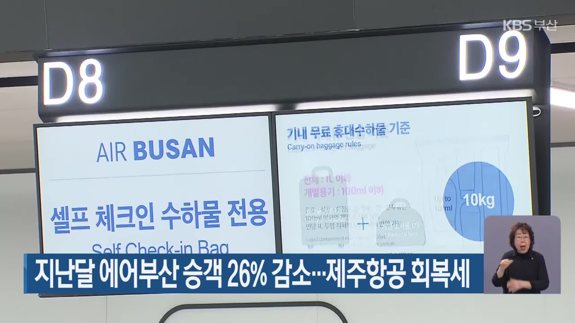 지난달 에어부산 승객 26% 감소…제주항공 회복세