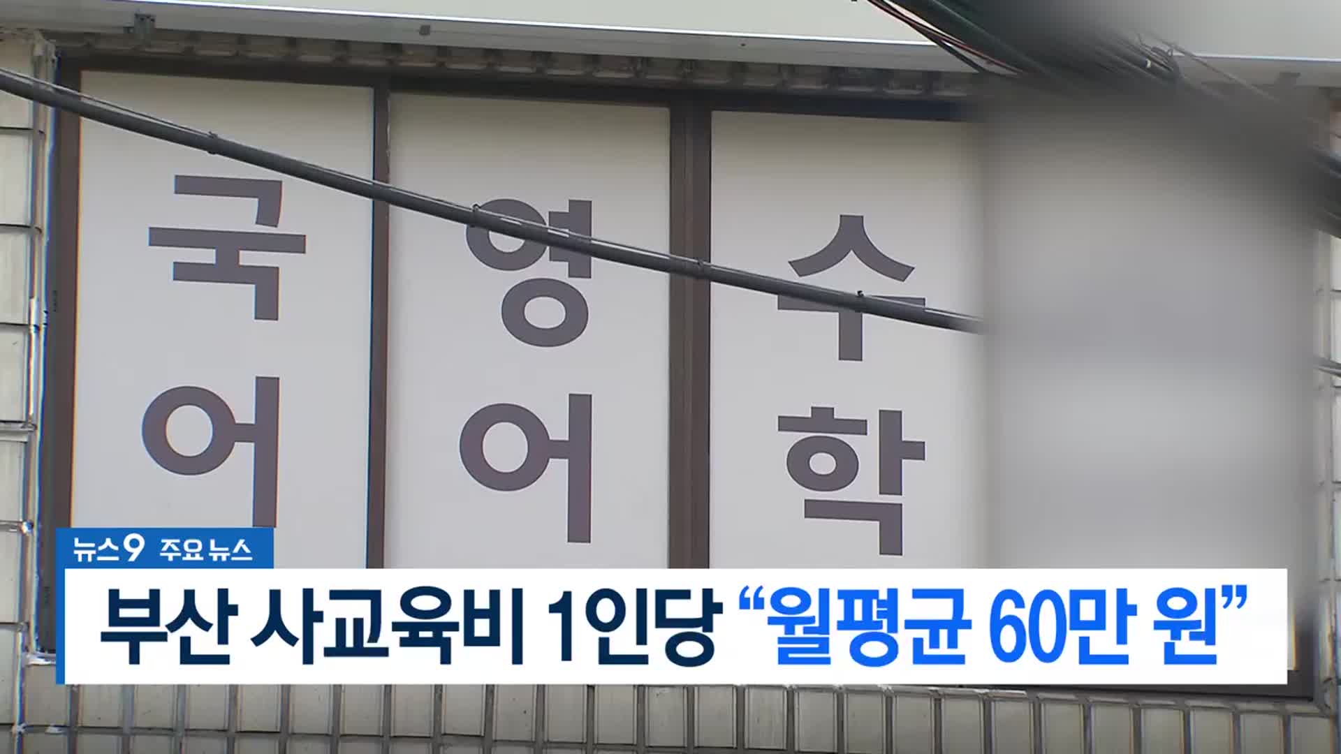 [뉴스9 부산 헤드라인]