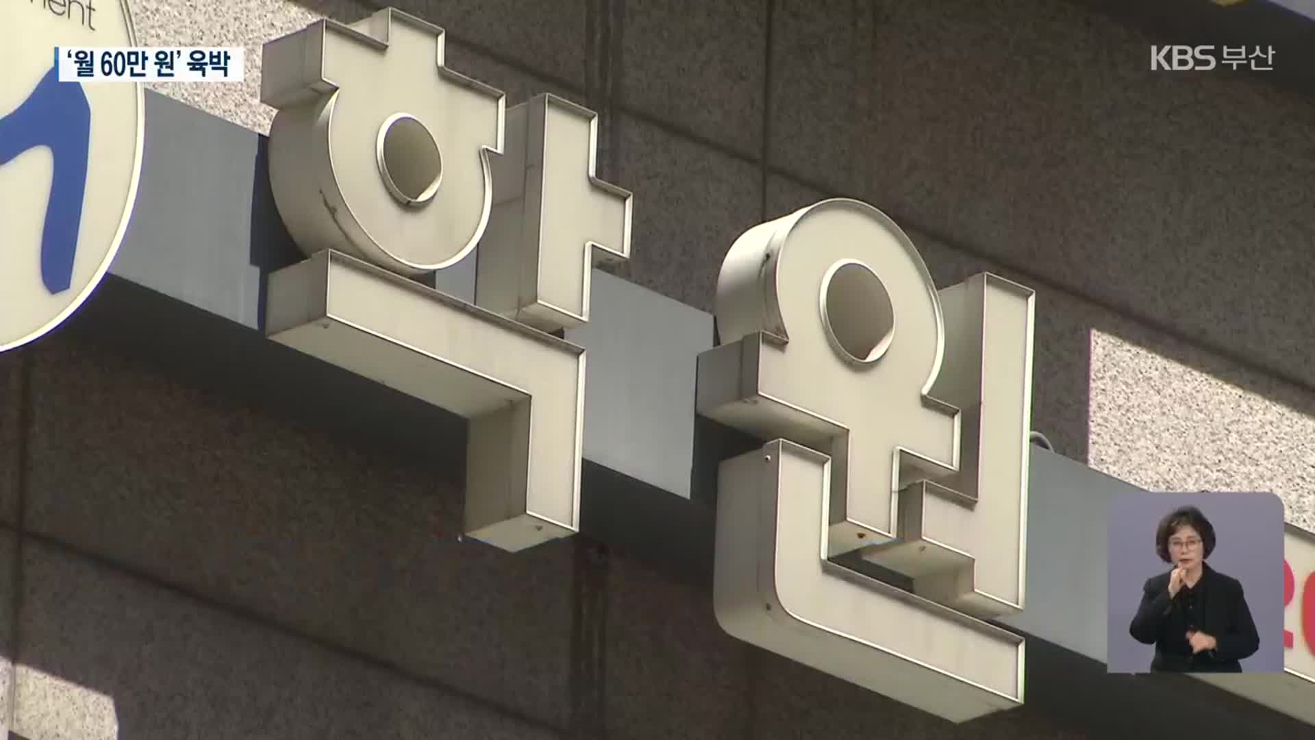 부산 사교육비 급증세…“월평균 60만 원”