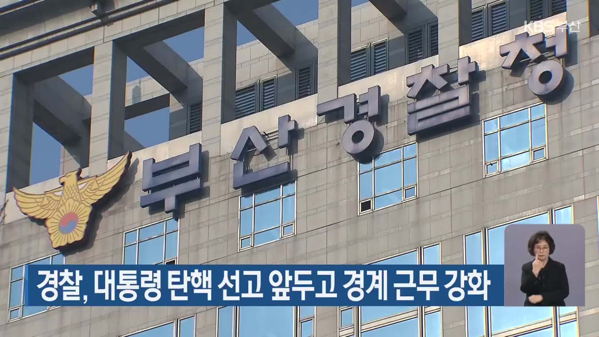 경찰, 대통령 탄핵 선고 앞두고 경계 근무 강화