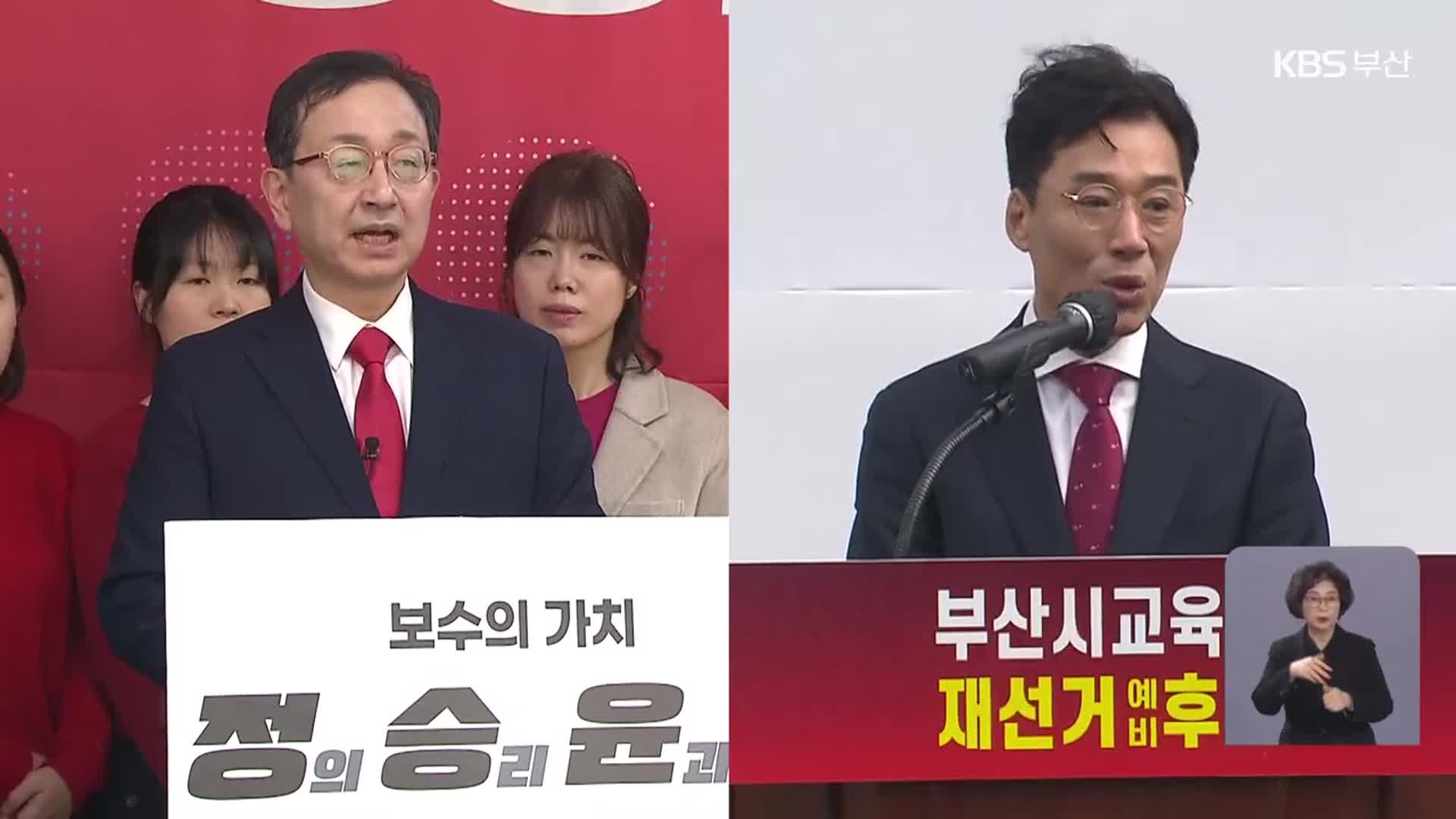 부산시교육감 재선거 ‘보수 진영’ 단일화 합의