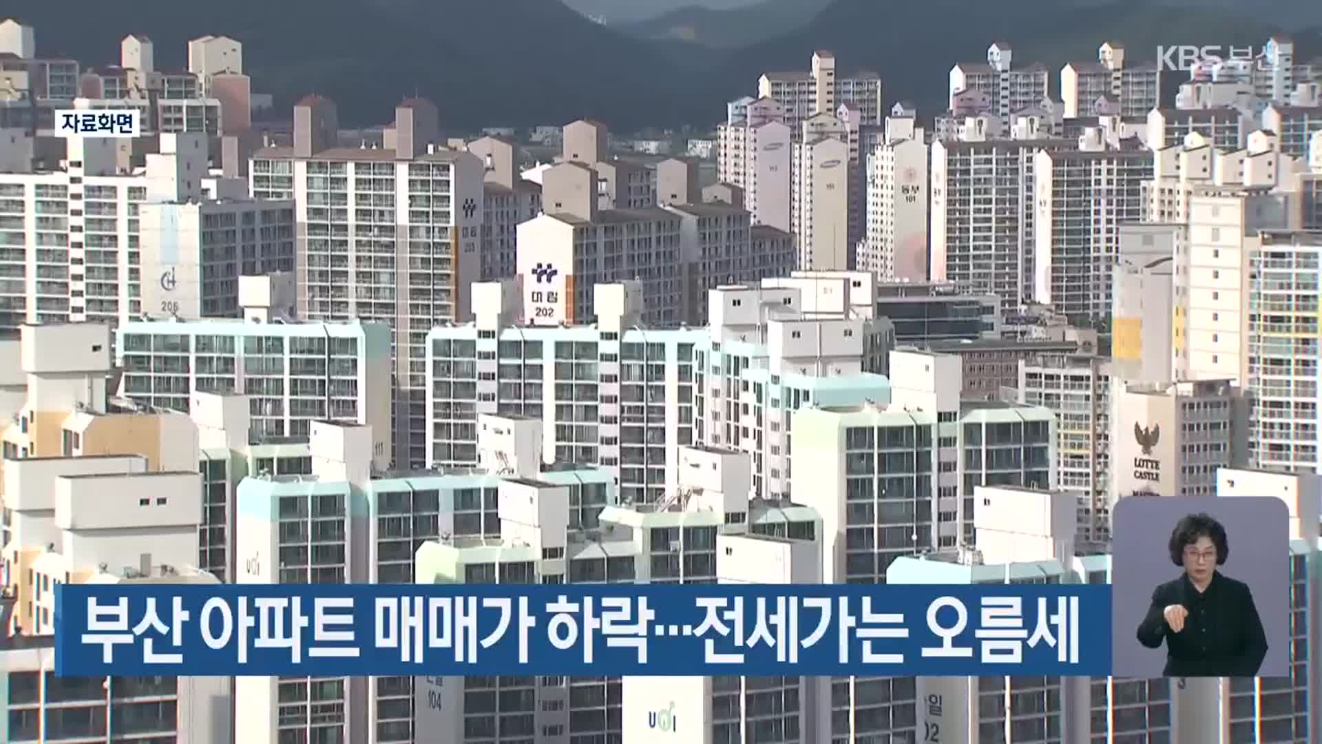 부산 아파트 매매가 하락…전세가는 오름세