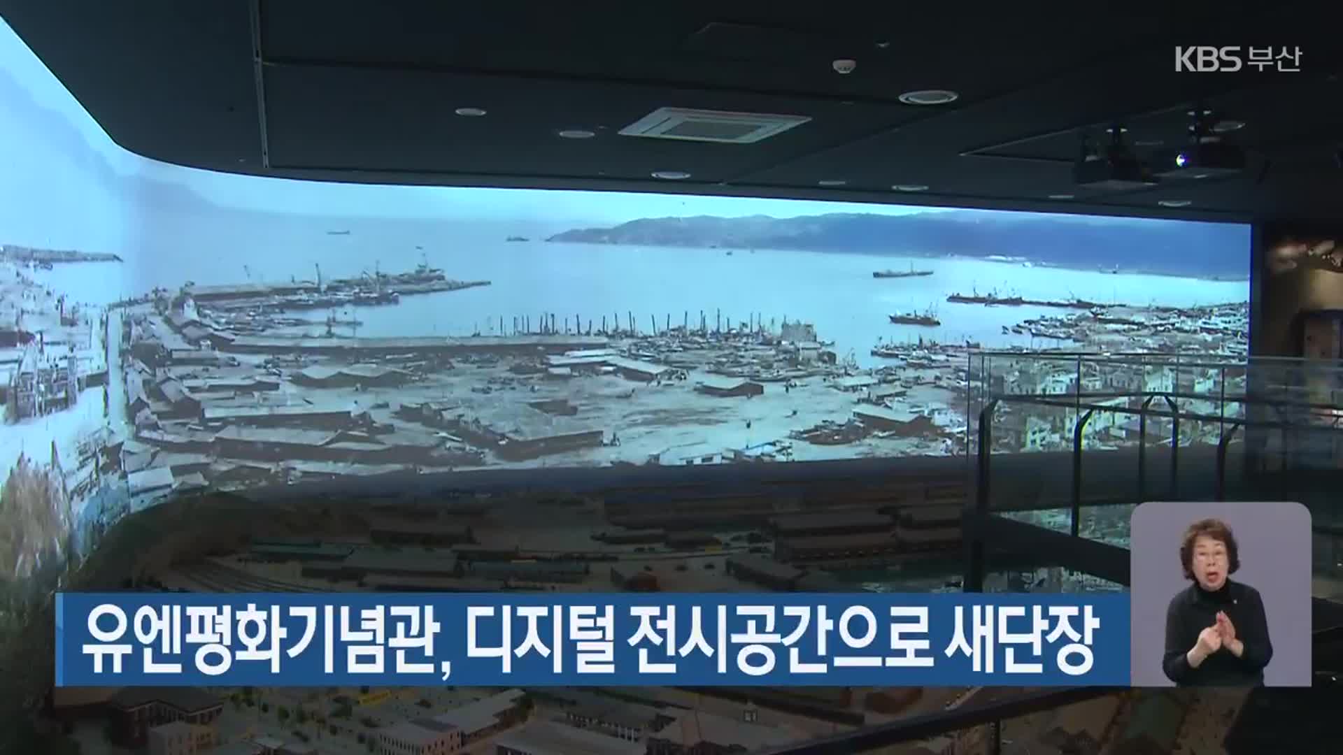 유엔평화기념관, 디지털 전시공간으로 새단장