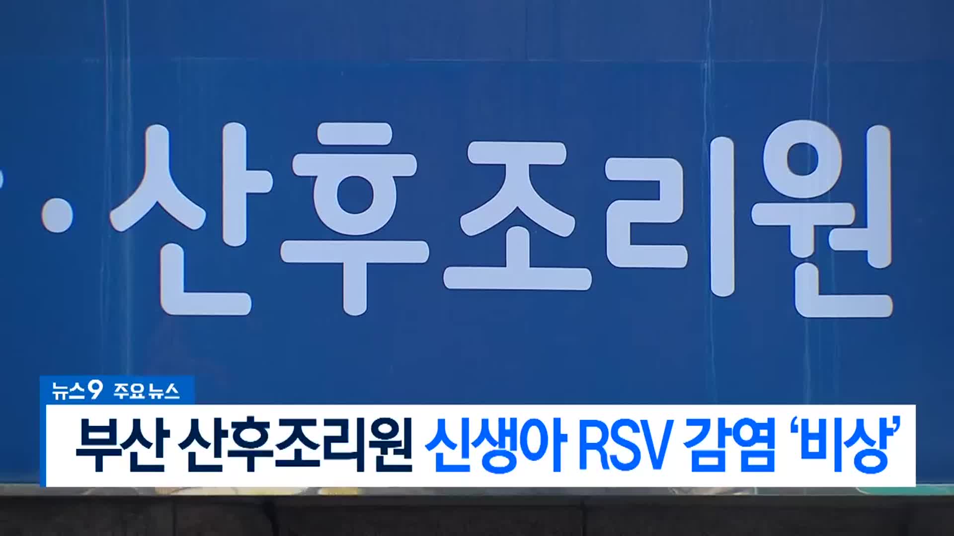 [뉴스9 부산 헤드라인]