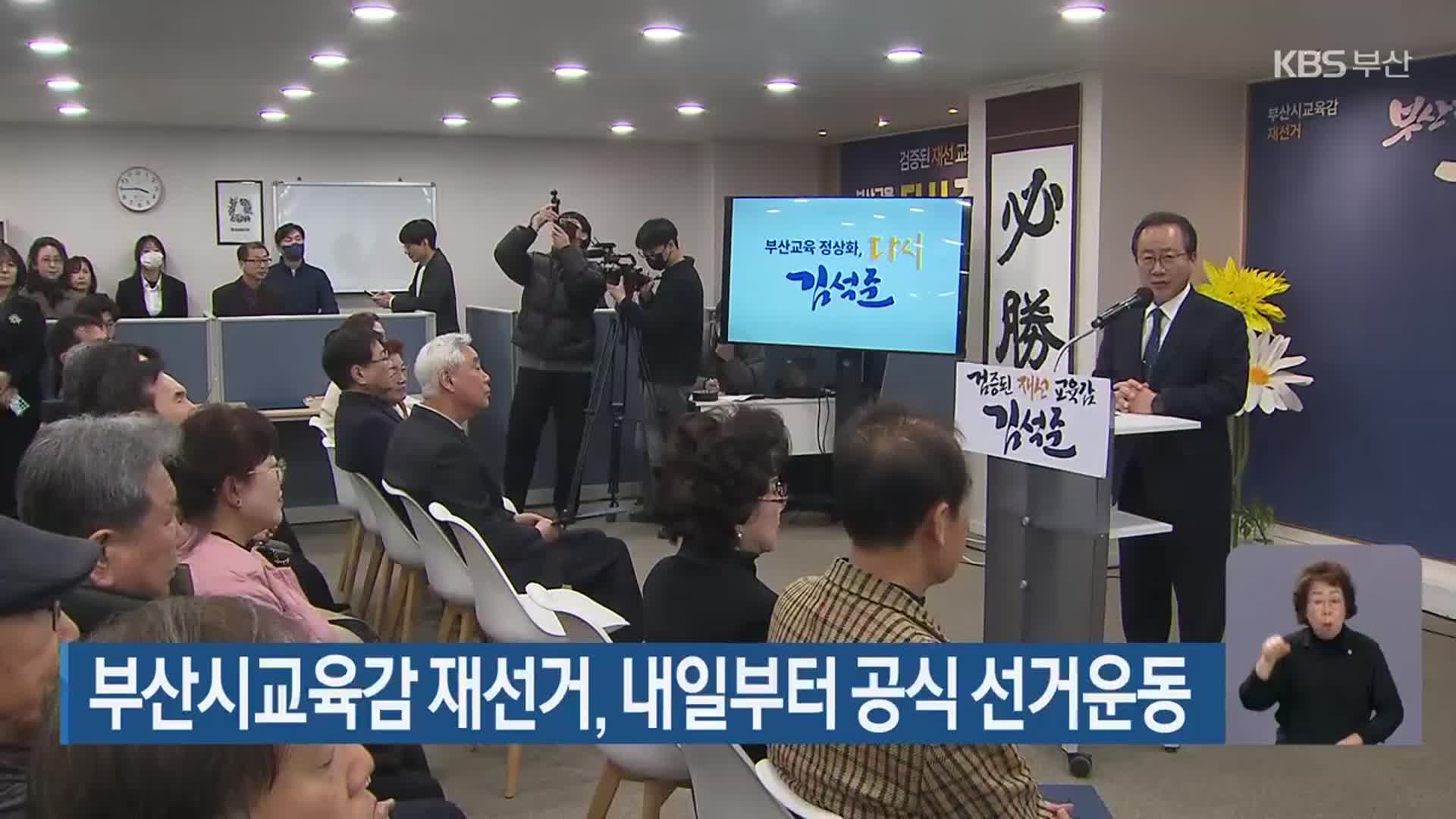 부산시교육감 재선거, 내일부터 공식 선거운동
