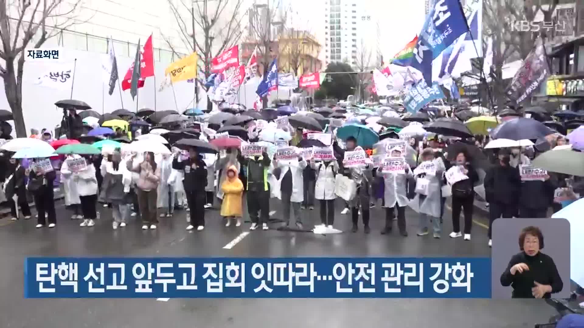 탄핵 선고 앞두고 집회 잇따라…안전 관리 강화