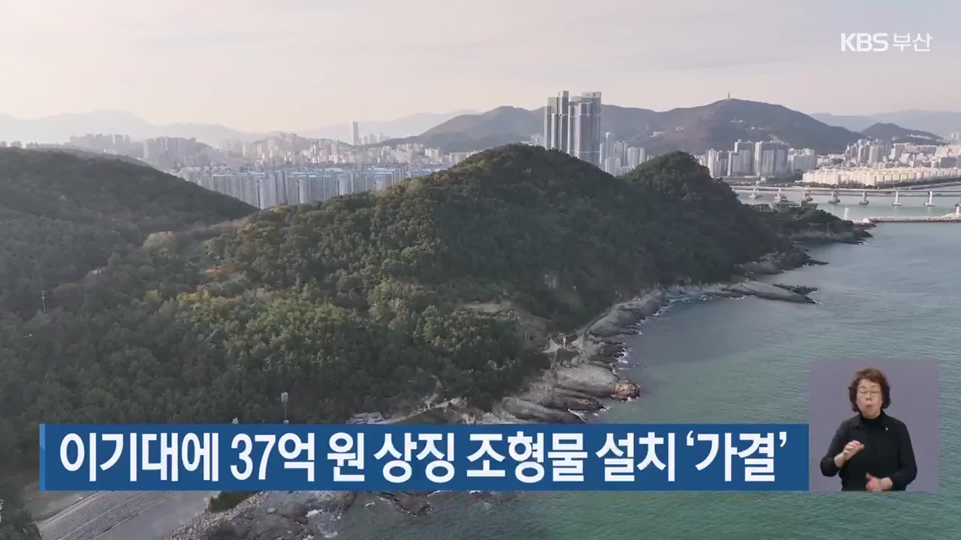 이기대에 37억 원 상징 조형물 설치 ‘가결’