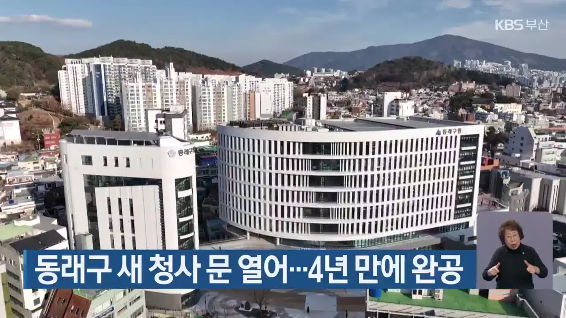 동래구 새 청사 문 열어…4년 만에 완공