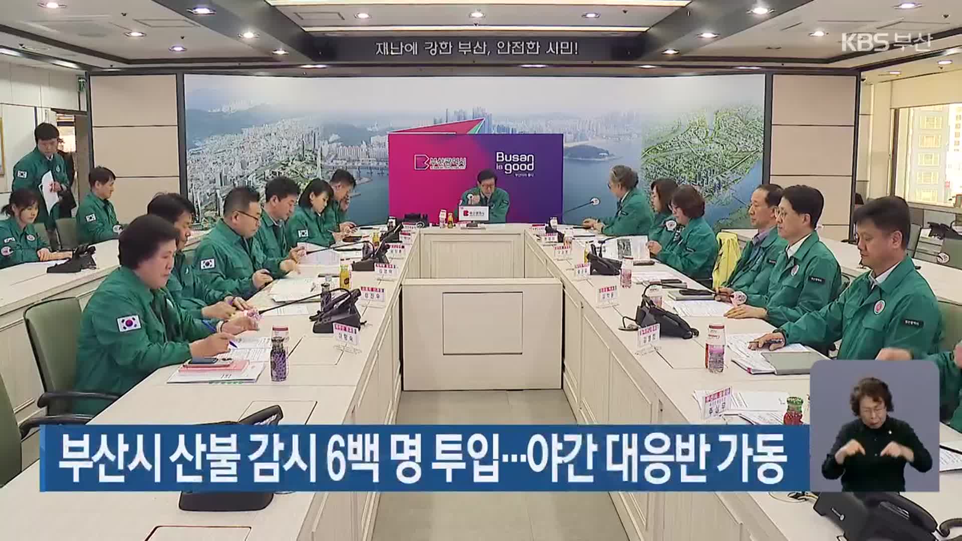 부산시 산불 감시 6백 명 투입…야간 대응반 가동