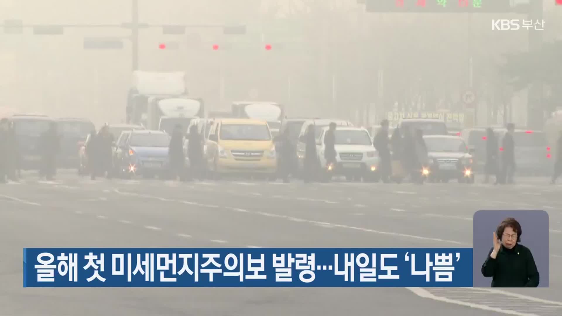 부산 올해 첫 미세먼지주의보 발령…내일도 ‘나쁨’