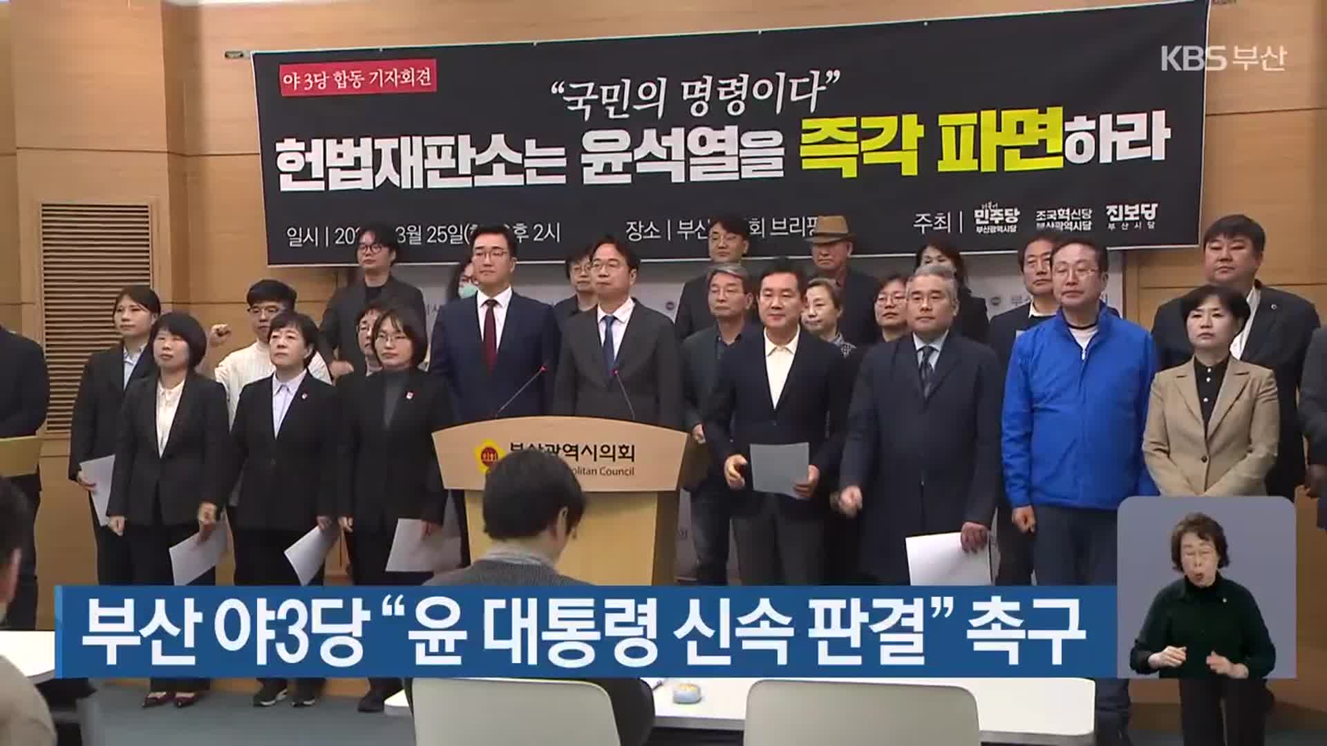 부산 야3당 “윤 대통령 신속 판결” 촉구