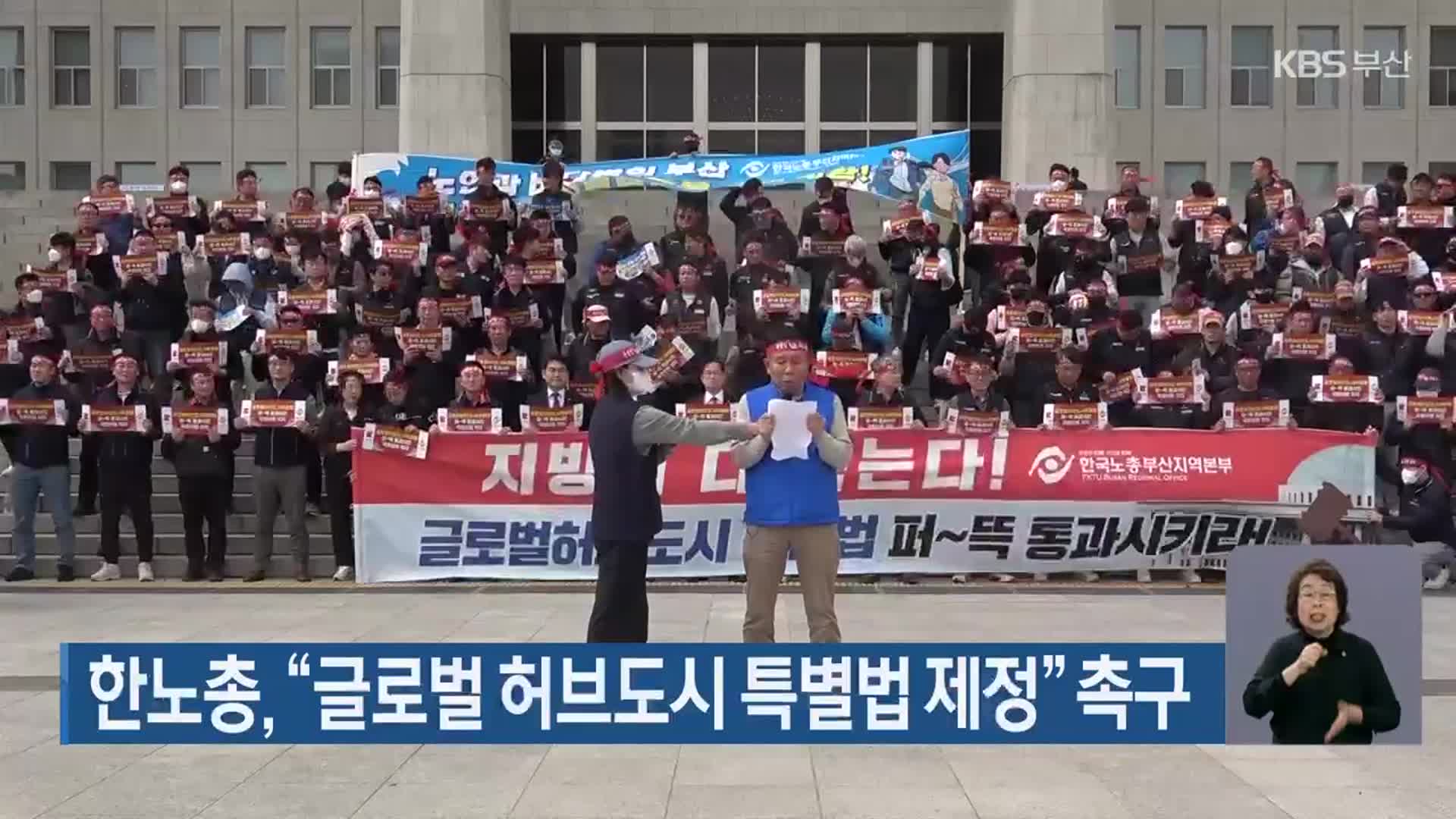 한노총 “글로벌 허브도시 특별법 제정” 촉구