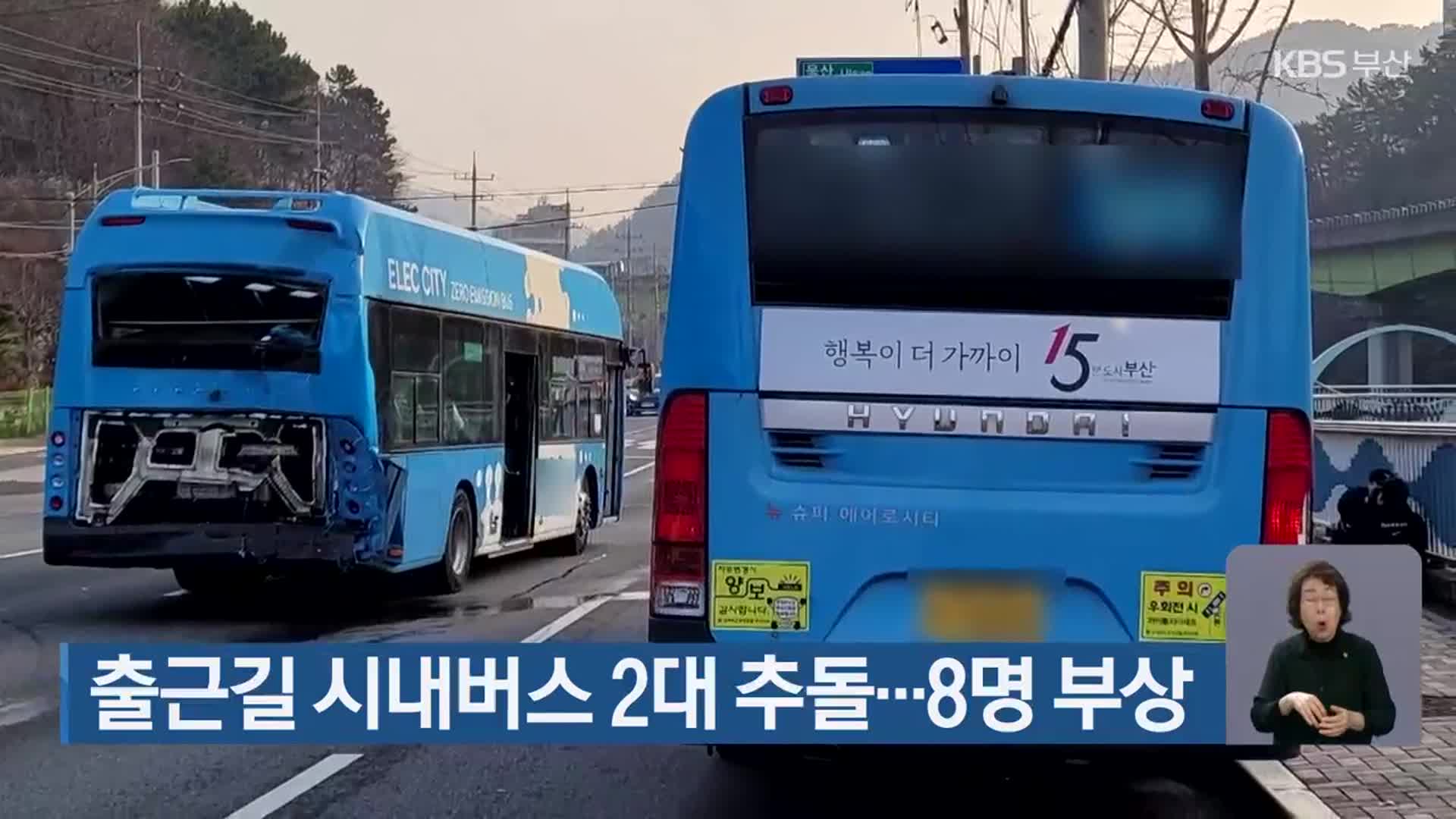 출근길 시내버스 2대 추돌…8명 부상
