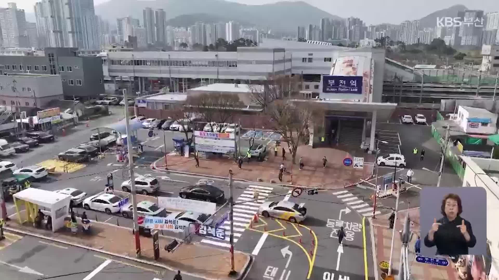 15년 표류 ‘부전역 복합환승센터’…올해는?