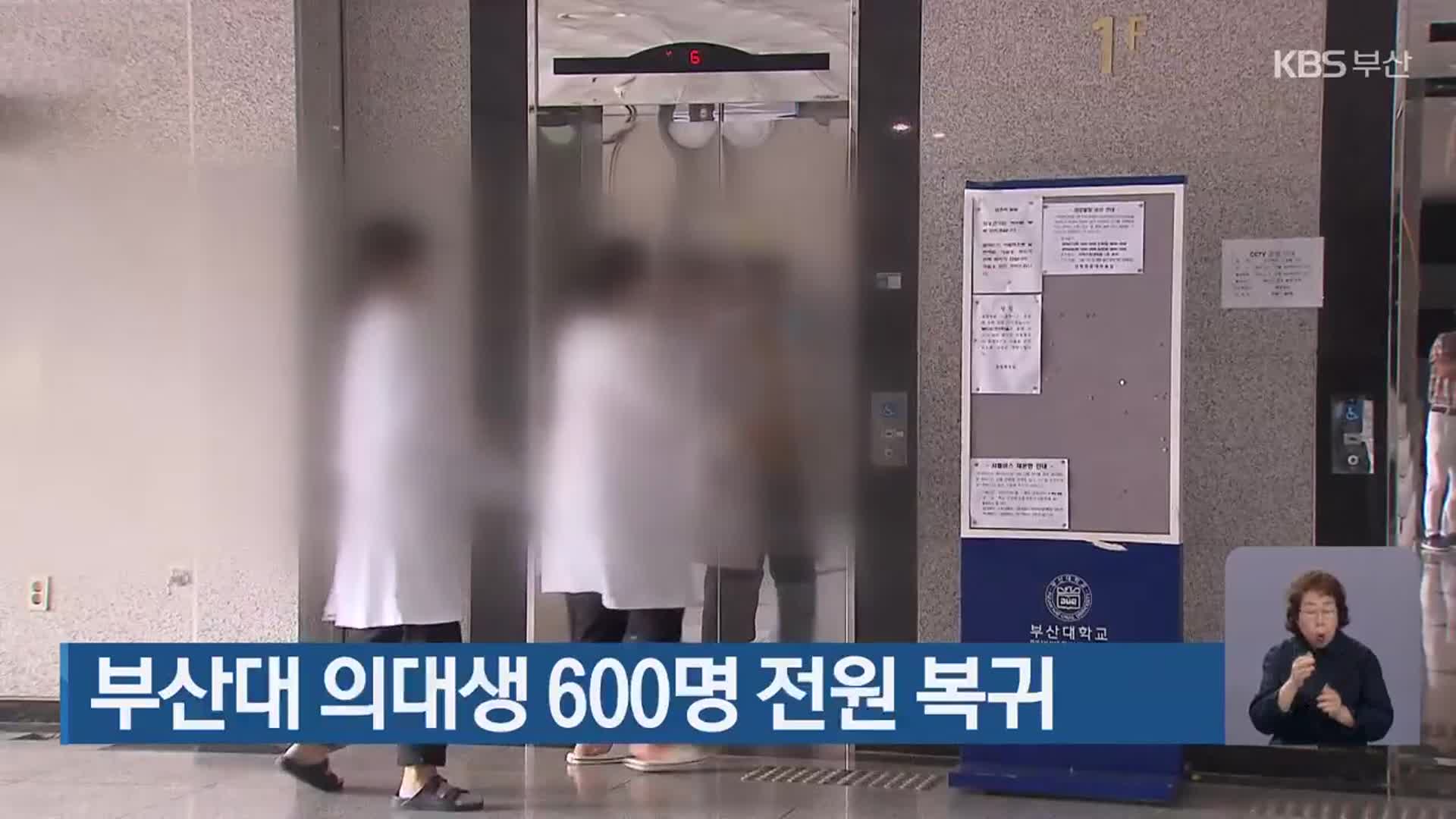 부산대 의대생 600명 전원 복귀