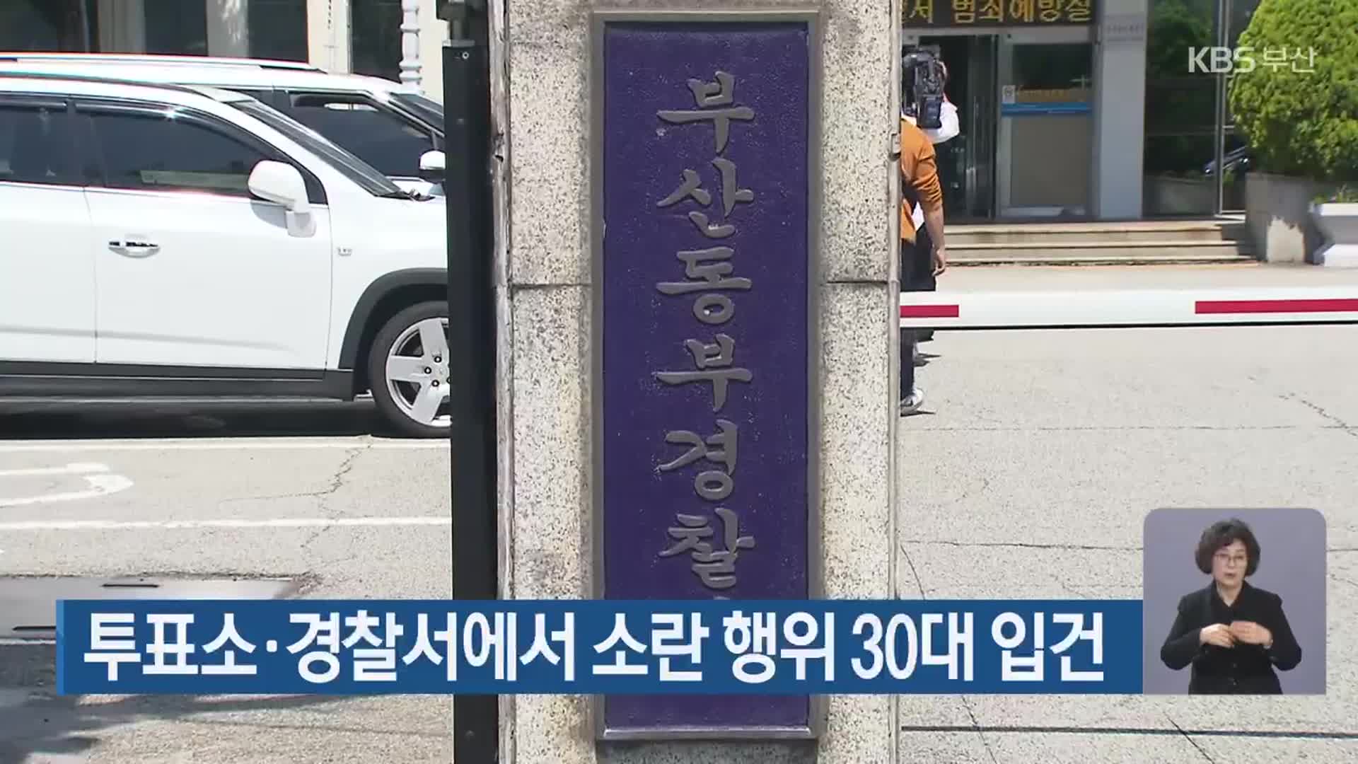 투표소·경찰서에서 소란 행위 30대 입건