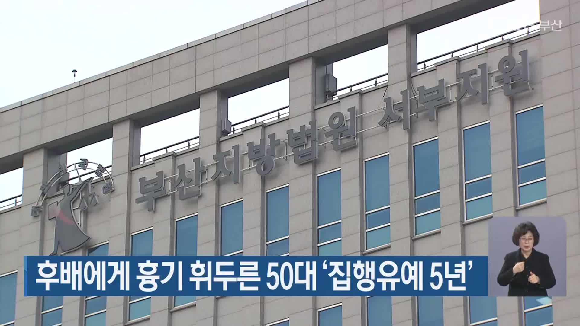 후배에게 흉기 휘두른 50대 ‘집행유예 5년’